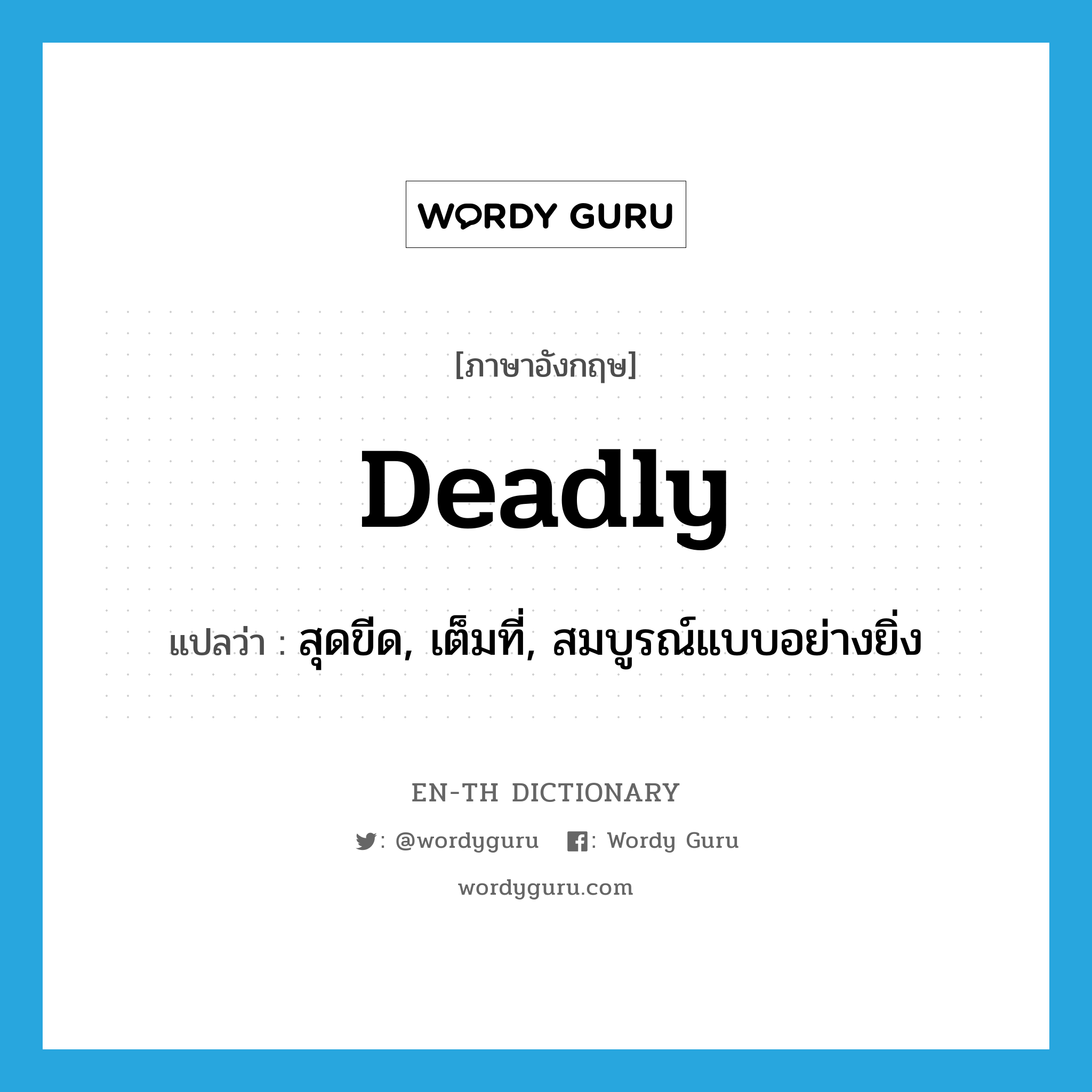 deadly แปลว่า?, คำศัพท์ภาษาอังกฤษ deadly แปลว่า สุดขีด, เต็มที่, สมบูรณ์แบบอย่างยิ่ง ประเภท ADV หมวด ADV