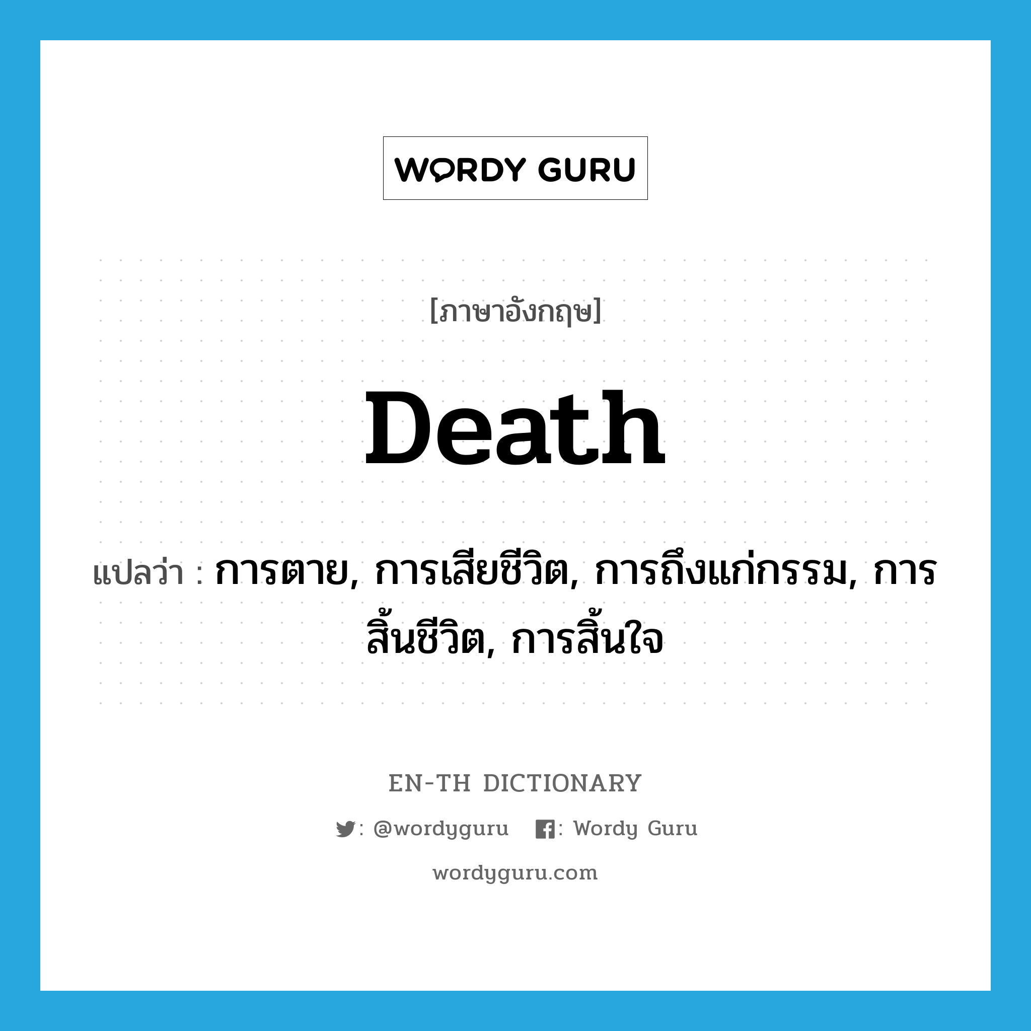 death แปลว่า?, คำศัพท์ภาษาอังกฤษ death แปลว่า การตาย, การเสียชีวิต, การถึงแก่กรรม, การสิ้นชีวิต, การสิ้นใจ ประเภท N หมวด N