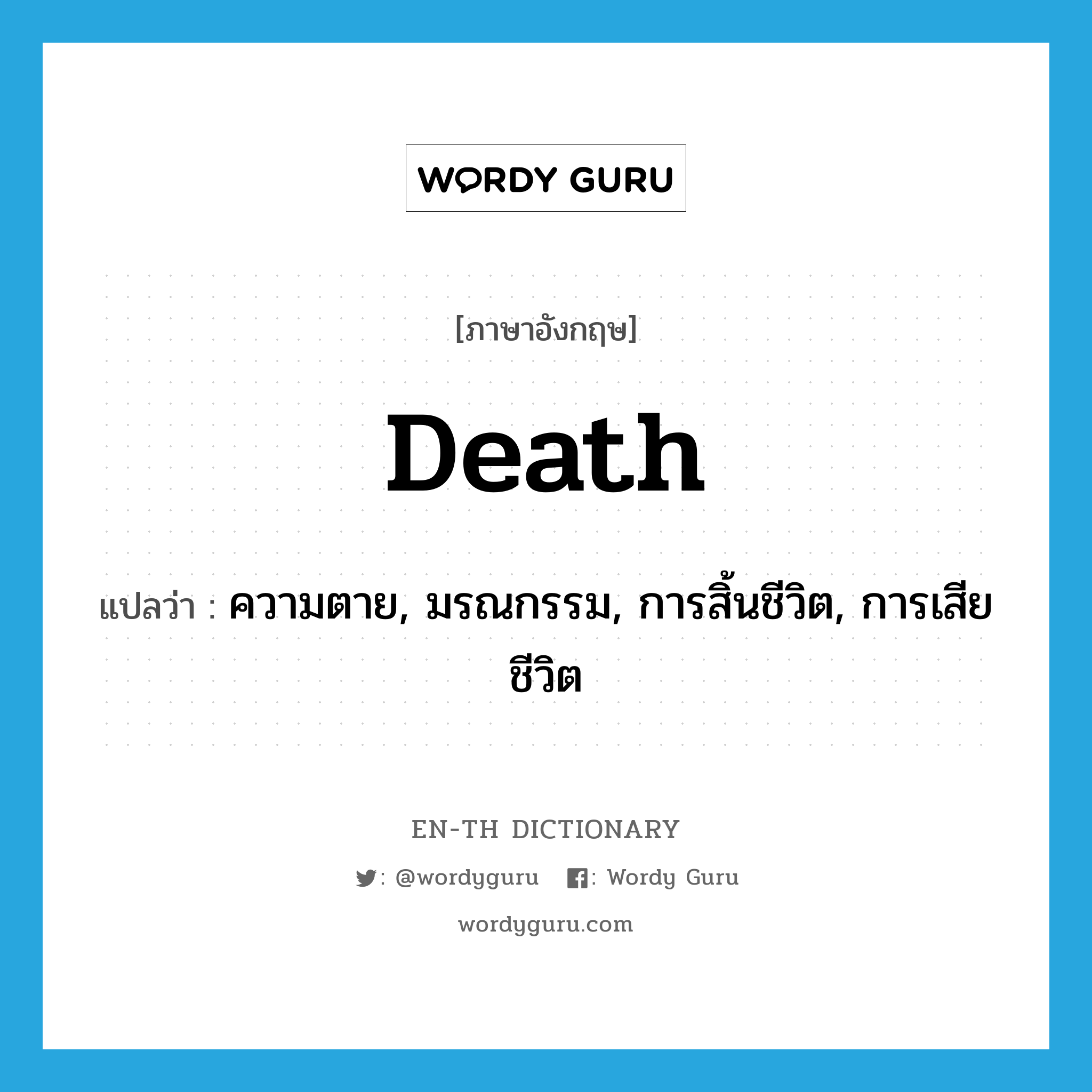 death แปลว่า?, คำศัพท์ภาษาอังกฤษ death แปลว่า ความตาย, มรณกรรม, การสิ้นชีวิต, การเสียชีวิต ประเภท N หมวด N