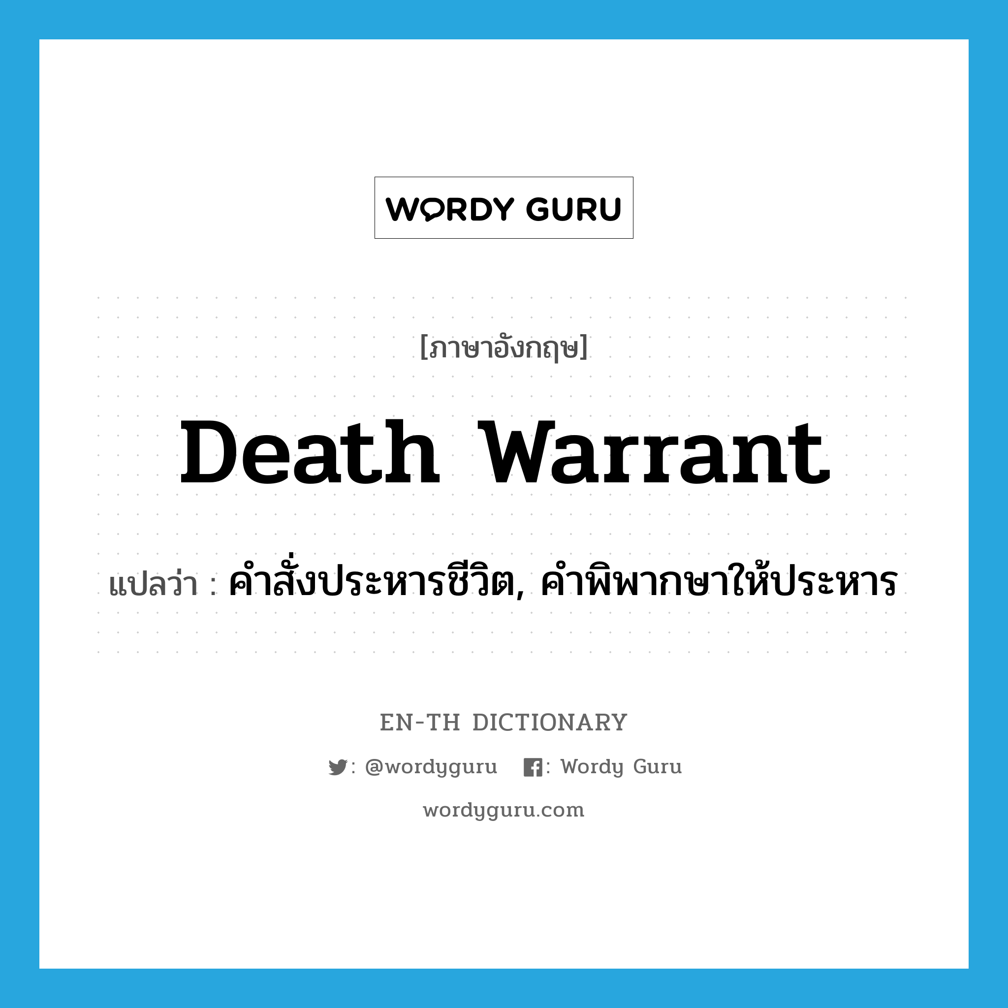 death warrant แปลว่า?, คำศัพท์ภาษาอังกฤษ death warrant แปลว่า คำสั่งประหารชีวิต, คำพิพากษาให้ประหาร ประเภท N หมวด N