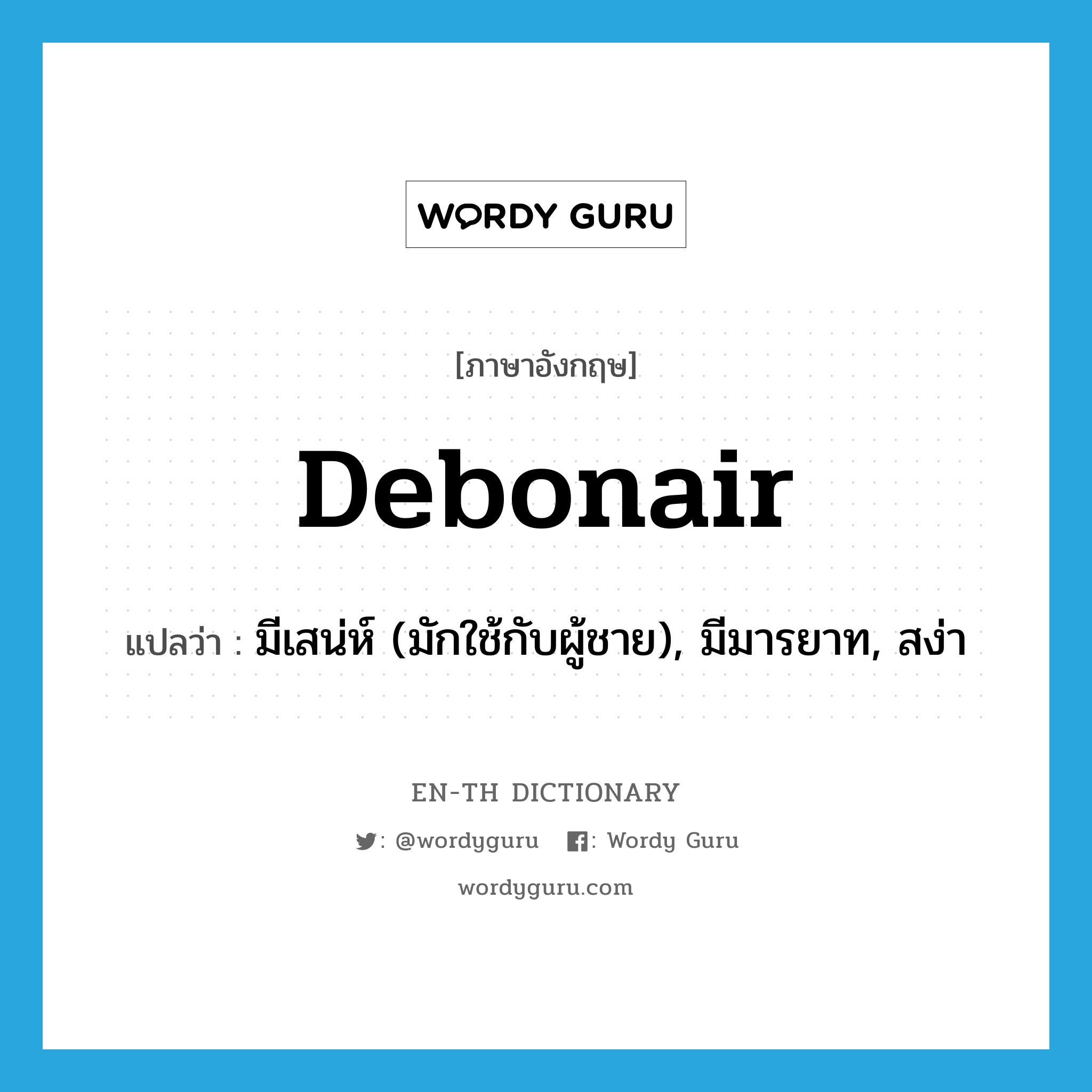 debonair แปลว่า?, คำศัพท์ภาษาอังกฤษ debonair แปลว่า มีเสน่ห์ (มักใช้กับผู้ชาย), มีมารยาท, สง่า ประเภท ADJ หมวด ADJ