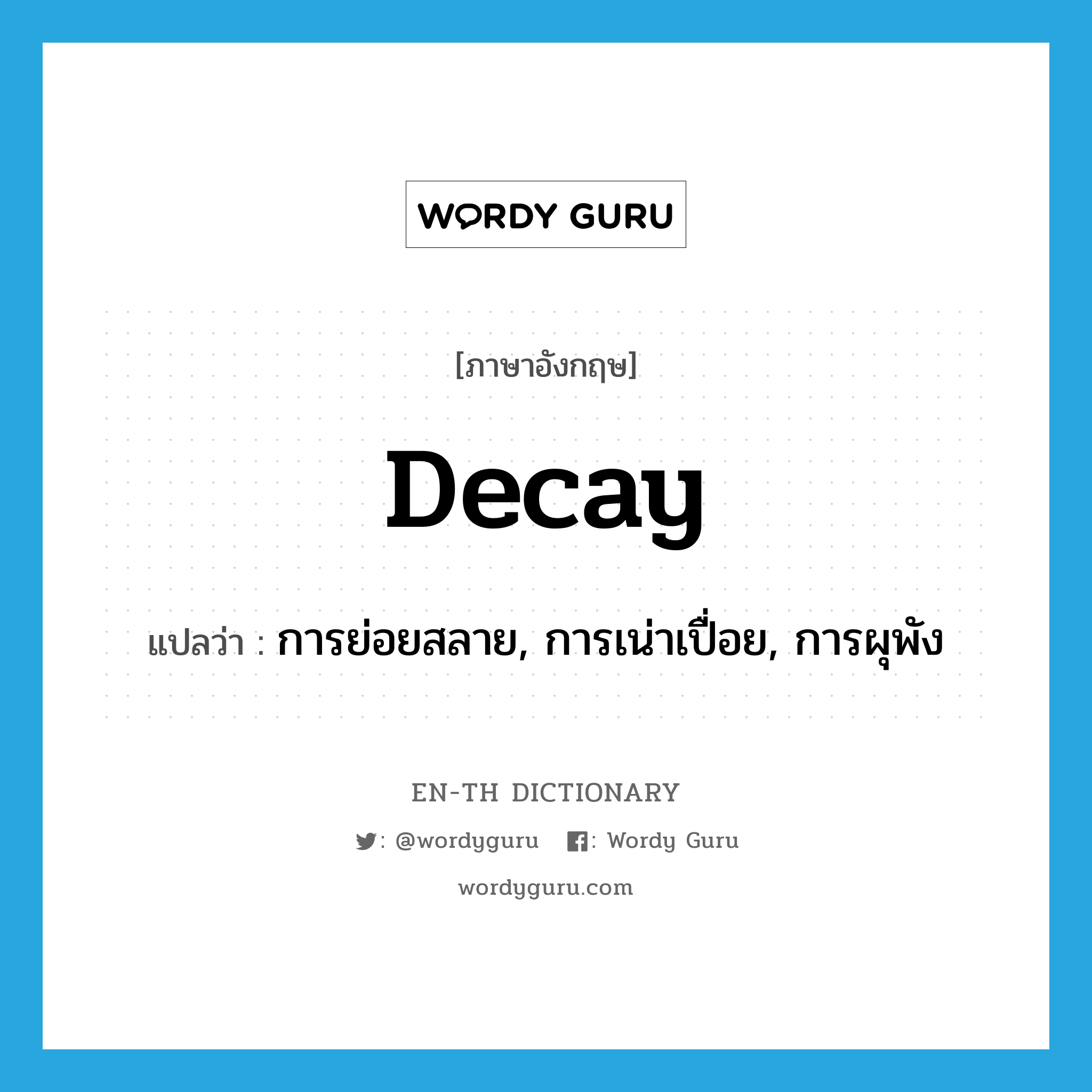 decay แปลว่า?, คำศัพท์ภาษาอังกฤษ decay แปลว่า การย่อยสลาย, การเน่าเปื่อย, การผุพัง ประเภท N หมวด N
