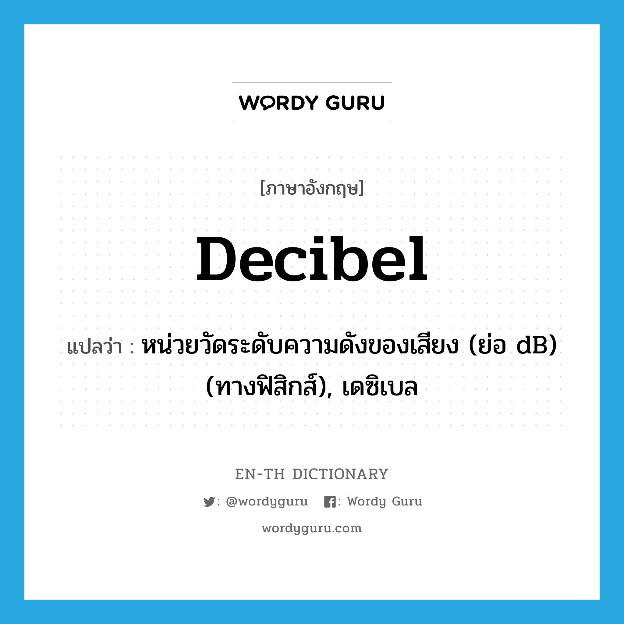 decibel แปลว่า?, คำศัพท์ภาษาอังกฤษ decibel แปลว่า หน่วยวัดระดับความดังของเสียง (ย่อ dB) (ทางฟิสิกส์), เดซิเบล ประเภท N หมวด N