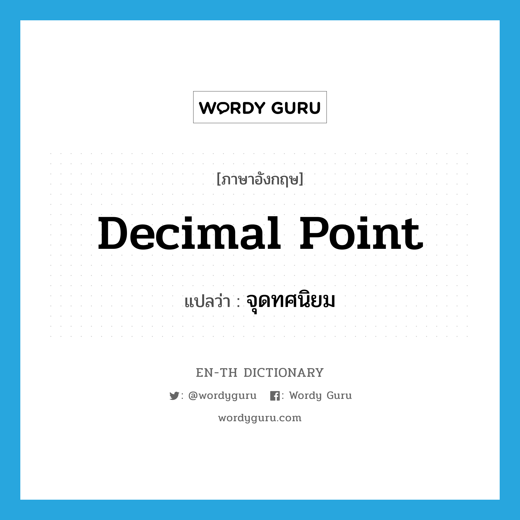 decimal point แปลว่า?, คำศัพท์ภาษาอังกฤษ decimal point แปลว่า จุดทศนิยม ประเภท N หมวด N