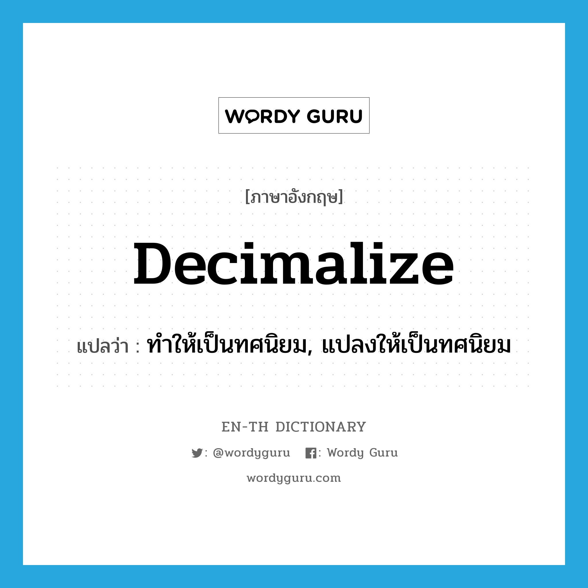 decimalize แปลว่า?, คำศัพท์ภาษาอังกฤษ decimalize แปลว่า ทำให้เป็นทศนิยม, แปลงให้เป็นทศนิยม ประเภท VT หมวด VT