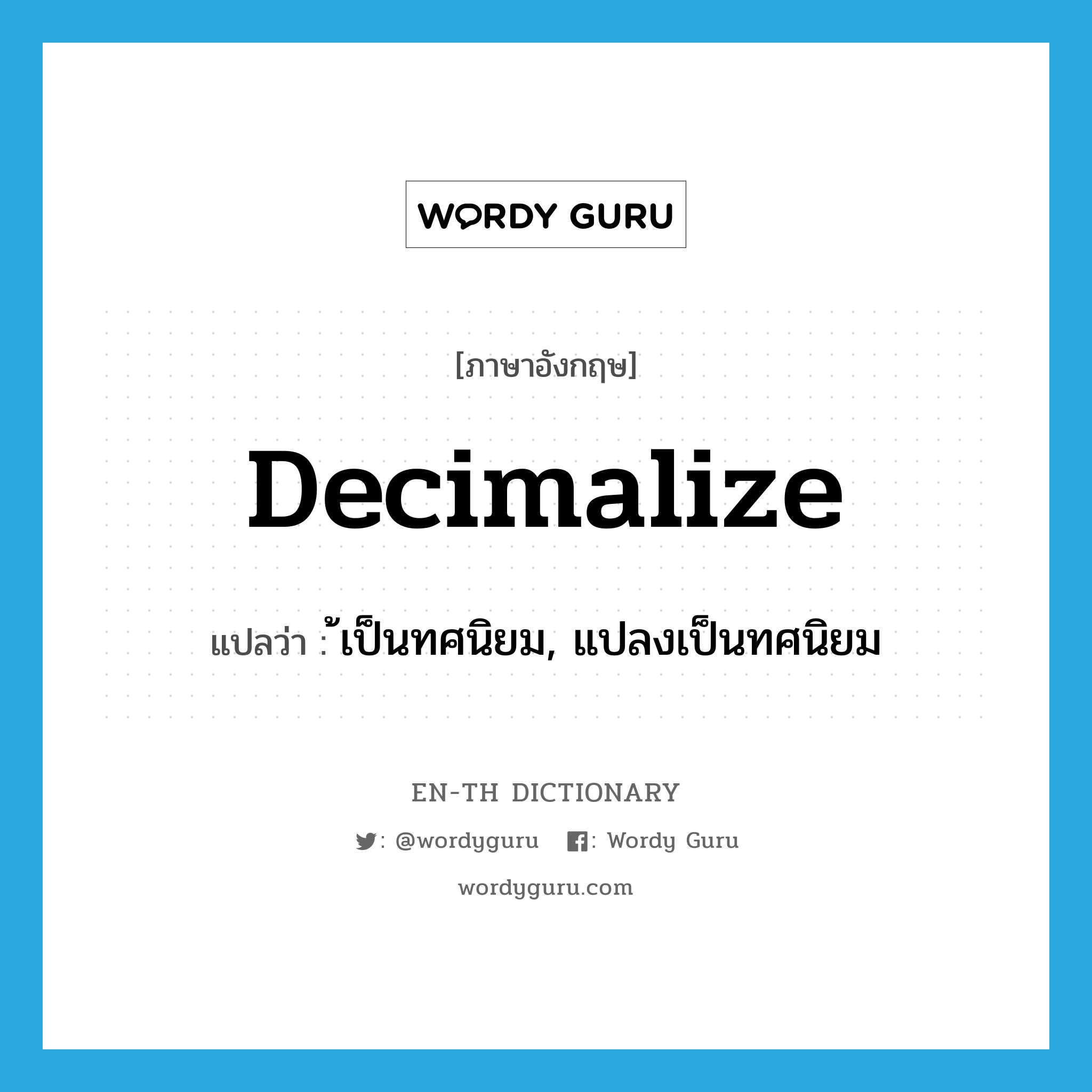 decimalize แปลว่า?, คำศัพท์ภาษาอังกฤษ decimalize แปลว่า ้เป็นทศนิยม, แปลงเป็นทศนิยม ประเภท VI หมวด VI