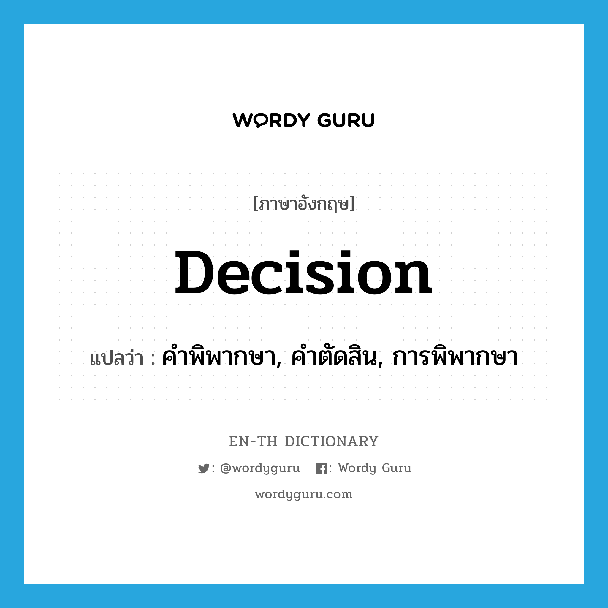decision แปลว่า?, คำศัพท์ภาษาอังกฤษ decision แปลว่า คำพิพากษา, คำตัดสิน, การพิพากษา ประเภท N หมวด N
