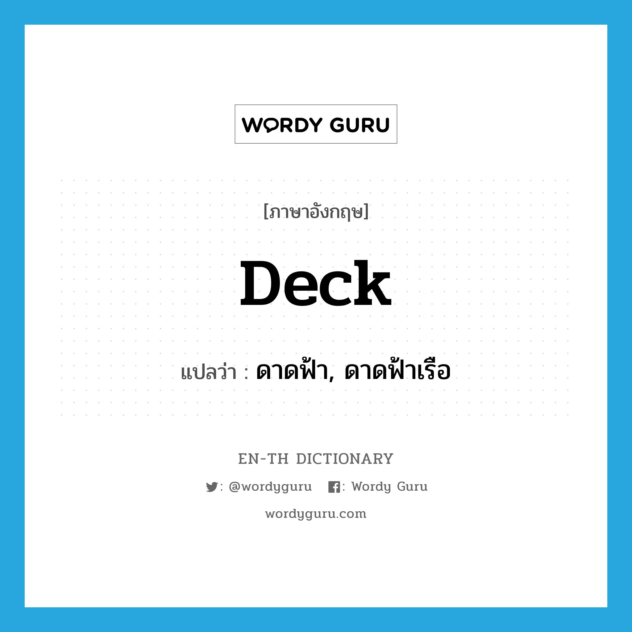 deck แปลว่า?, คำศัพท์ภาษาอังกฤษ deck แปลว่า ดาดฟ้า, ดาดฟ้าเรือ ประเภท N หมวด N