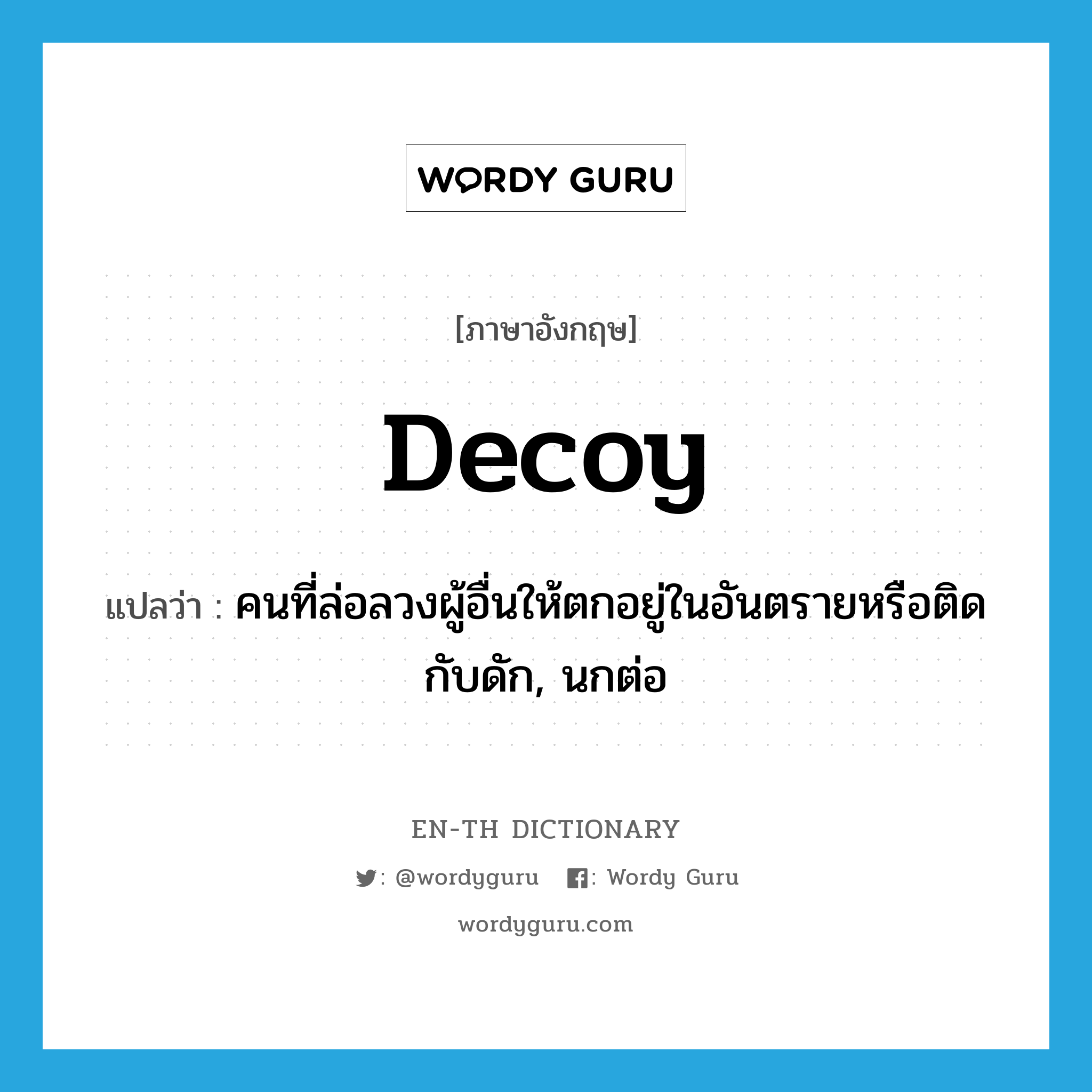 decoy แปลว่า?, คำศัพท์ภาษาอังกฤษ decoy แปลว่า คนที่ล่อลวงผู้อื่นให้ตกอยู่ในอันตรายหรือติดกับดัก, นกต่อ ประเภท N หมวด N