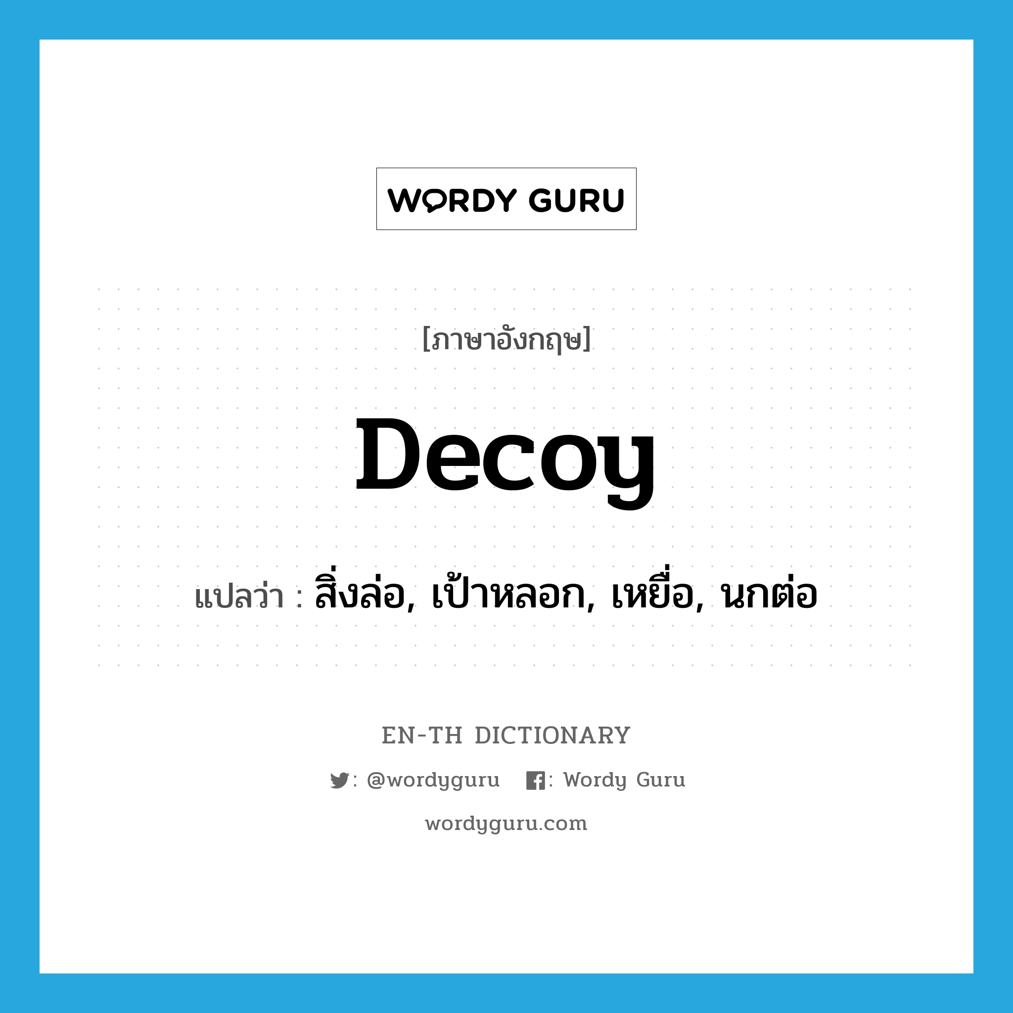 decoy แปลว่า?, คำศัพท์ภาษาอังกฤษ decoy แปลว่า สิ่งล่อ, เป้าหลอก, เหยื่อ, นกต่อ ประเภท N หมวด N