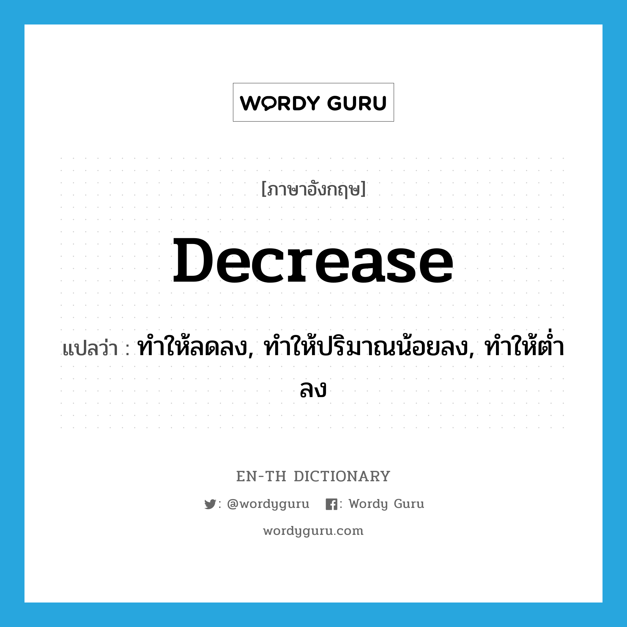decrease แปลว่า?, คำศัพท์ภาษาอังกฤษ decrease แปลว่า ทำให้ลดลง, ทำให้ปริมาณน้อยลง, ทำให้ต่ำลง ประเภท VT หมวด VT
