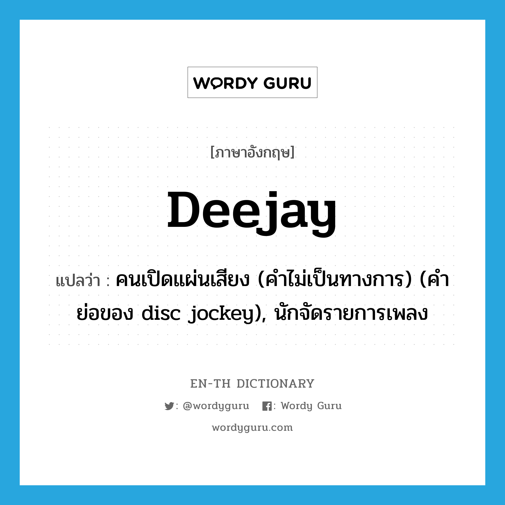 deejay แปลว่า?, คำศัพท์ภาษาอังกฤษ deejay แปลว่า คนเปิดแผ่นเสียง (คำไม่เป็นทางการ) (คำย่อของ disc jockey), นักจัดรายการเพลง ประเภท N หมวด N