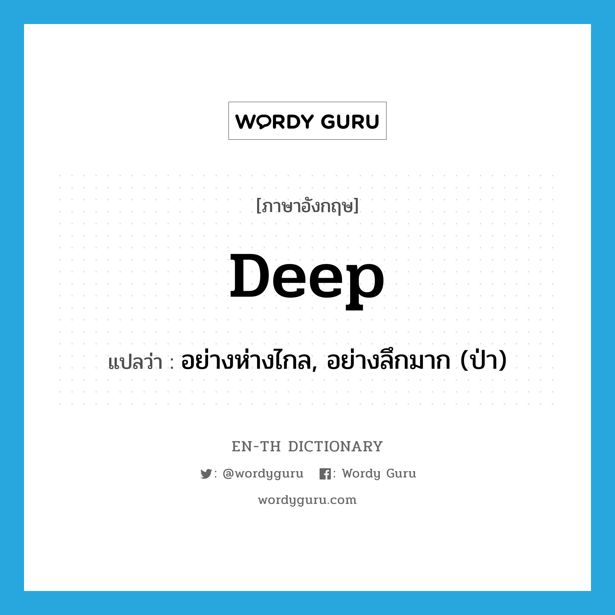 deep แปลว่า?, คำศัพท์ภาษาอังกฤษ deep แปลว่า อย่างห่างไกล, อย่างลึกมาก (ป่า) ประเภท ADV หมวด ADV