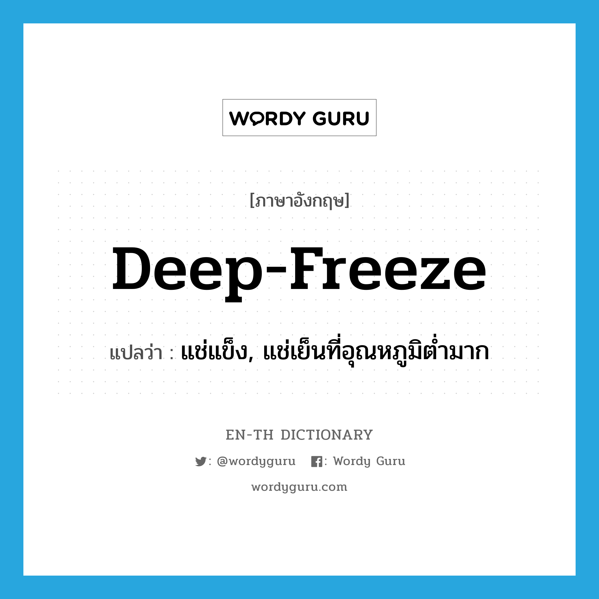 deep freeze แปลว่า?, คำศัพท์ภาษาอังกฤษ deep-freeze แปลว่า แช่แข็ง, แช่เย็นที่อุณหภูมิต่ำมาก ประเภท VT หมวด VT