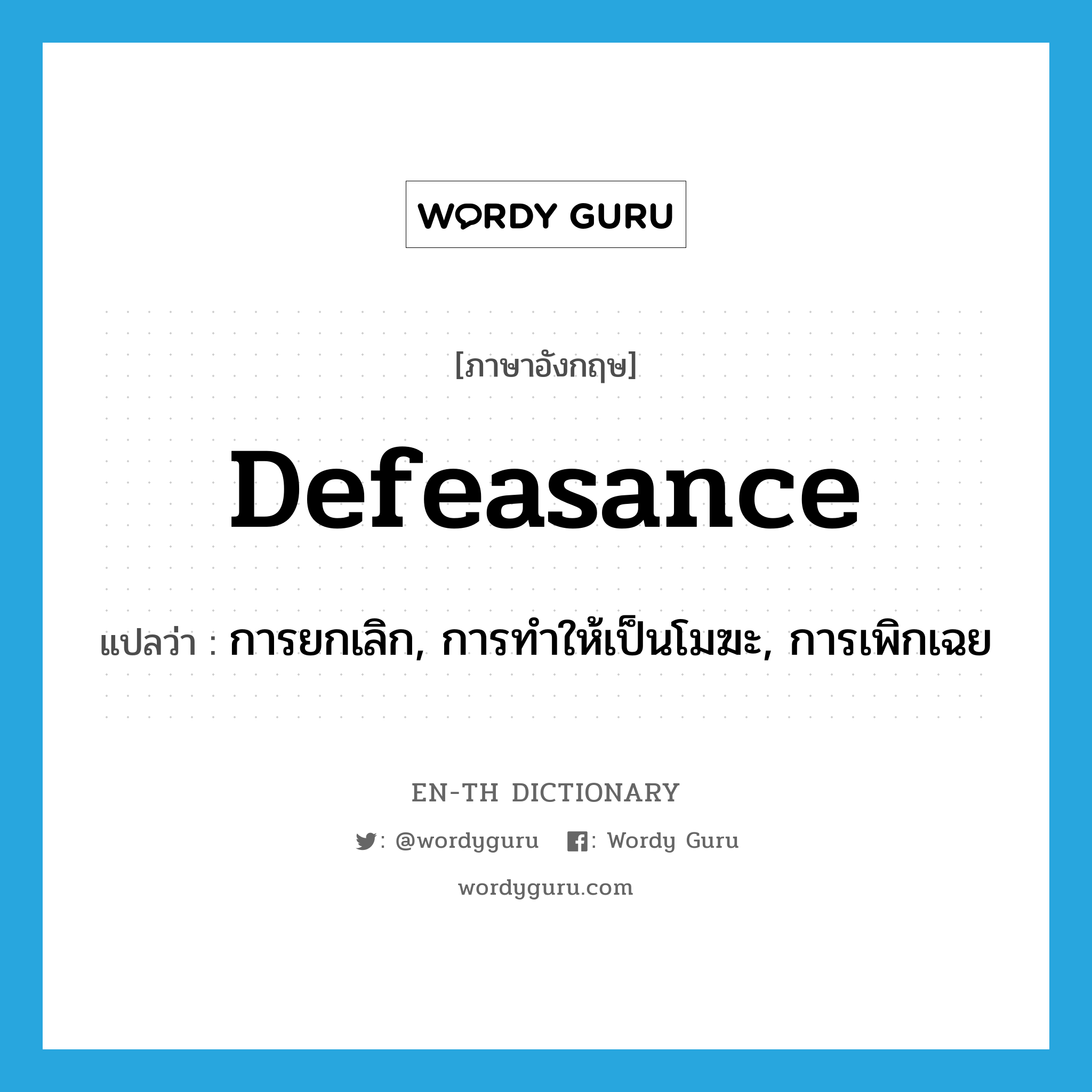 defeasance แปลว่า?, คำศัพท์ภาษาอังกฤษ defeasance แปลว่า การยกเลิก, การทำให้เป็นโมฆะ, การเพิกเฉย ประเภท N หมวด N