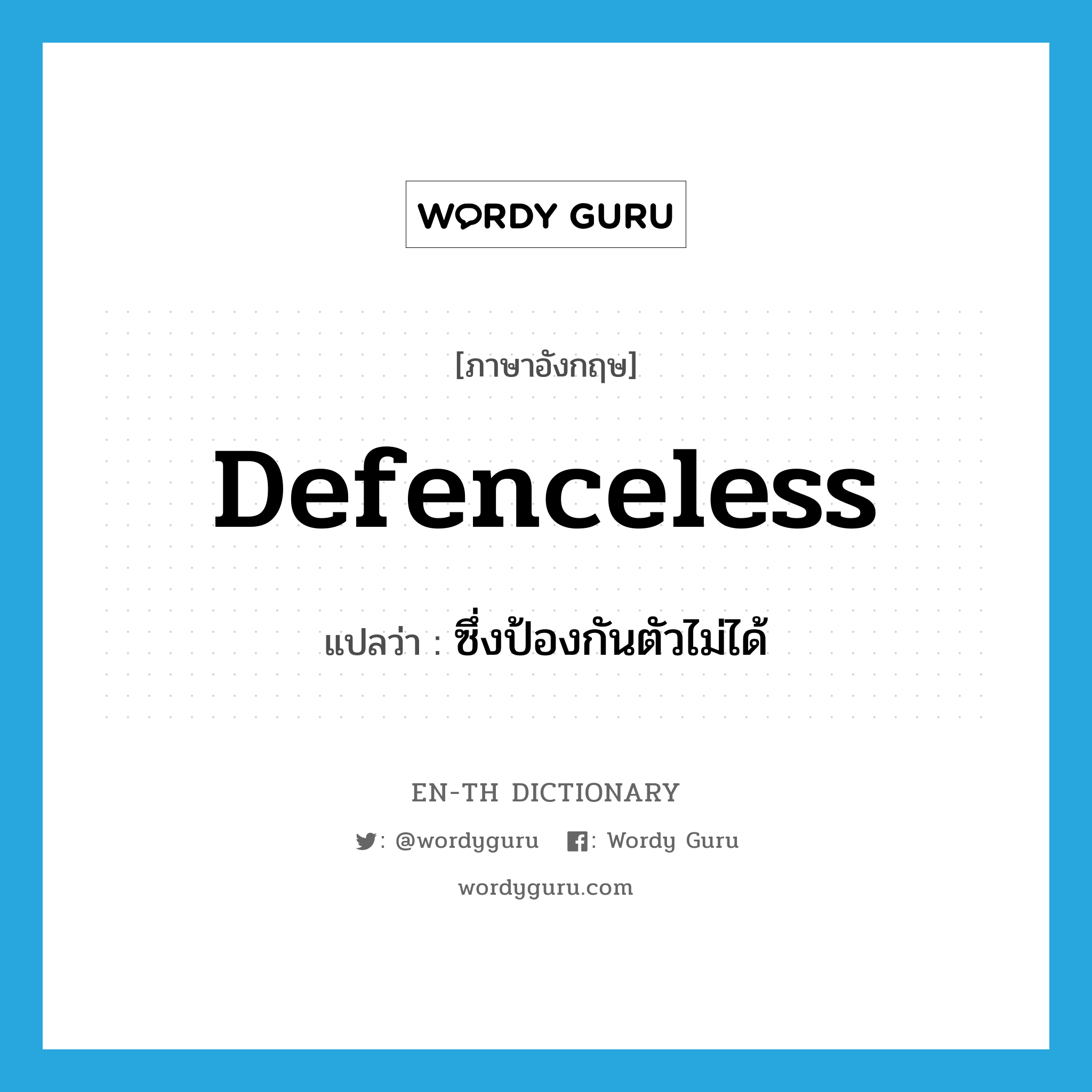 defenceless แปลว่า?, คำศัพท์ภาษาอังกฤษ defenceless แปลว่า ซึ่งป้องกันตัวไม่ได้ ประเภท ADJ หมวด ADJ
