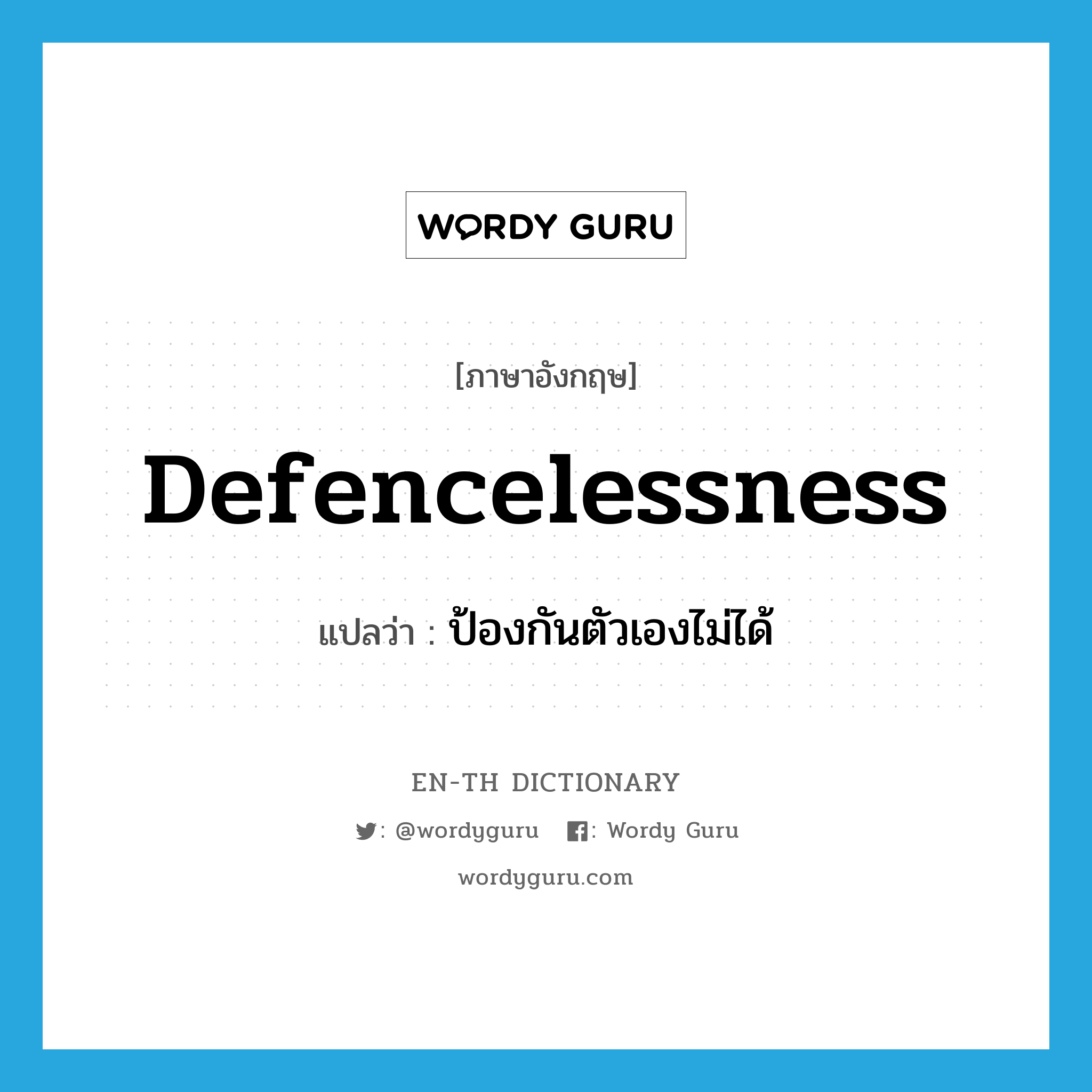 defencelessness แปลว่า?, คำศัพท์ภาษาอังกฤษ defencelessness แปลว่า ป้องกันตัวเองไม่ได้ ประเภท N หมวด N