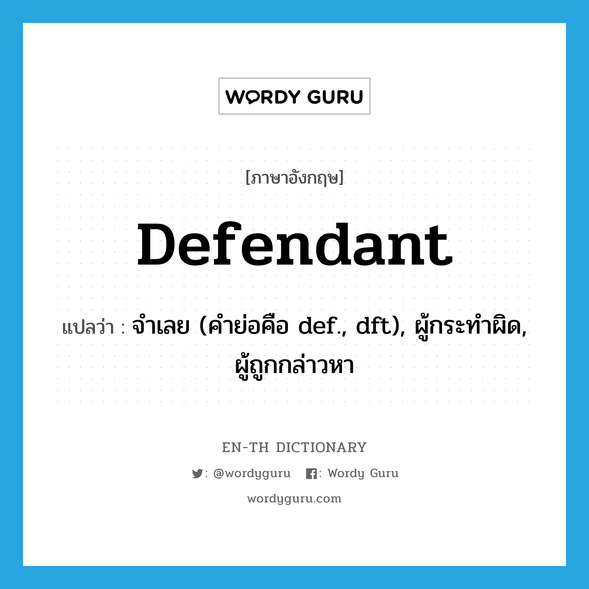 defendant แปลว่า?, คำศัพท์ภาษาอังกฤษ defendant แปลว่า จำเลย (คำย่อคือ def., dft), ผู้กระทำผิด, ผู้ถูกกล่าวหา ประเภท N หมวด N