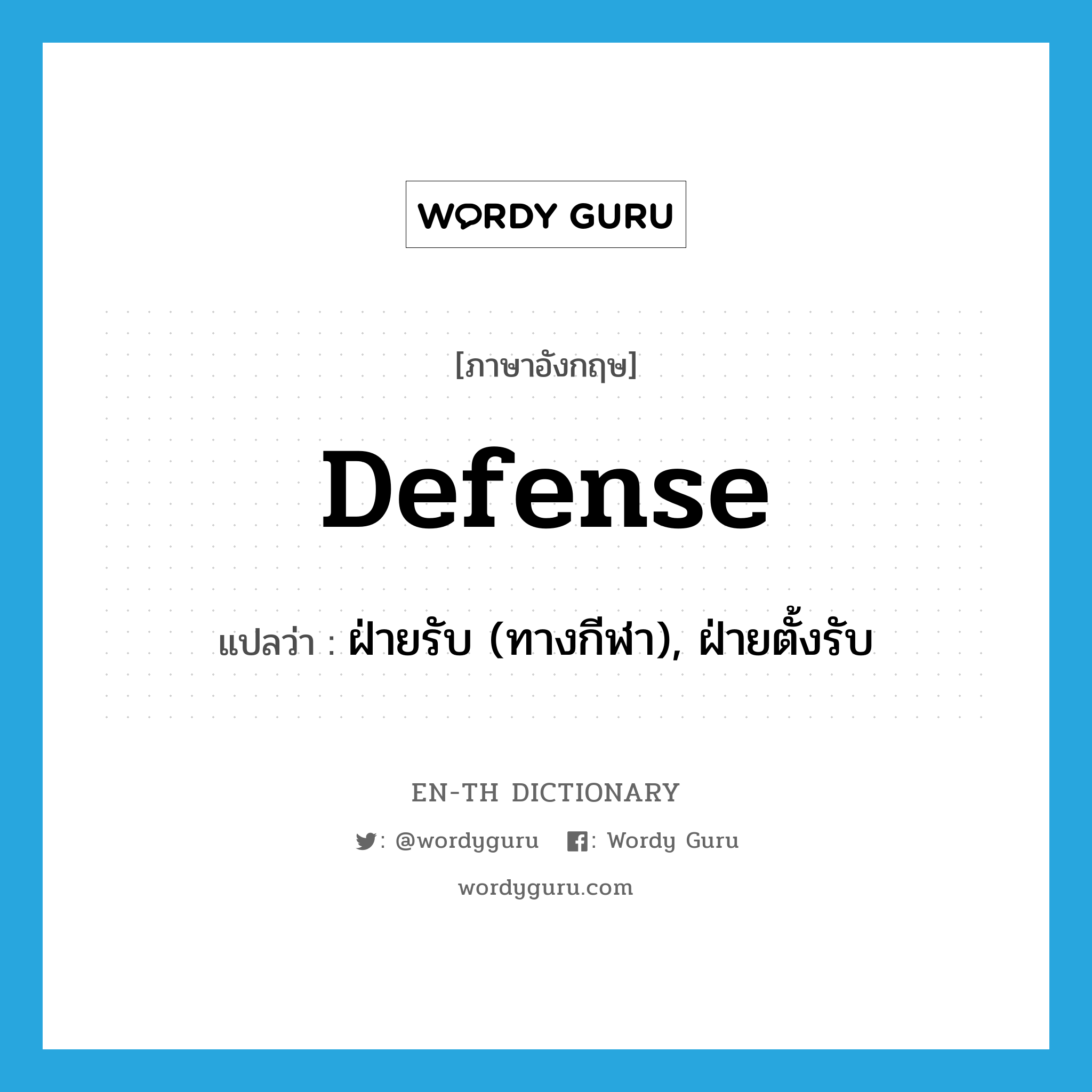 defense แปลว่า?, คำศัพท์ภาษาอังกฤษ defense แปลว่า ฝ่ายรับ (ทางกีฬา), ฝ่ายตั้งรับ ประเภท N หมวด N