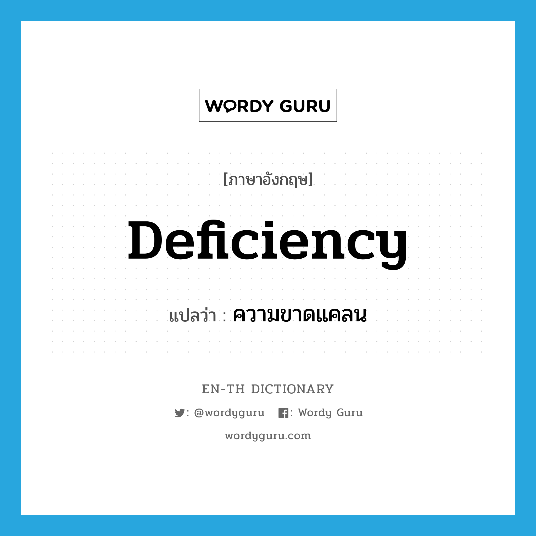 deficiency แปลว่า?, คำศัพท์ภาษาอังกฤษ deficiency แปลว่า ความขาดแคลน ประเภท N หมวด N
