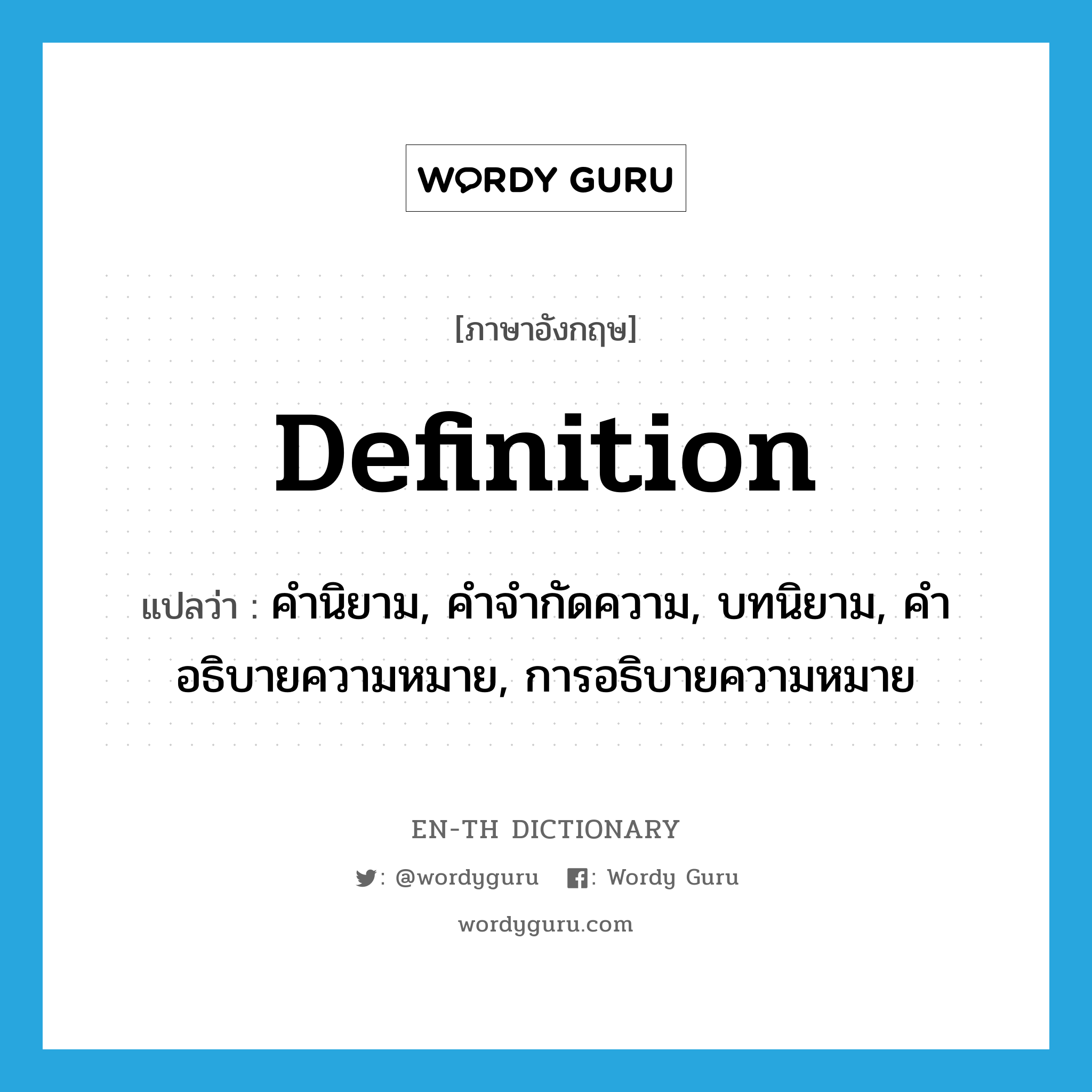 definition แปลว่า?, คำศัพท์ภาษาอังกฤษ definition แปลว่า คำนิยาม, คำจำกัดความ, บทนิยาม, คำอธิบายความหมาย, การอธิบายความหมาย ประเภท N หมวด N