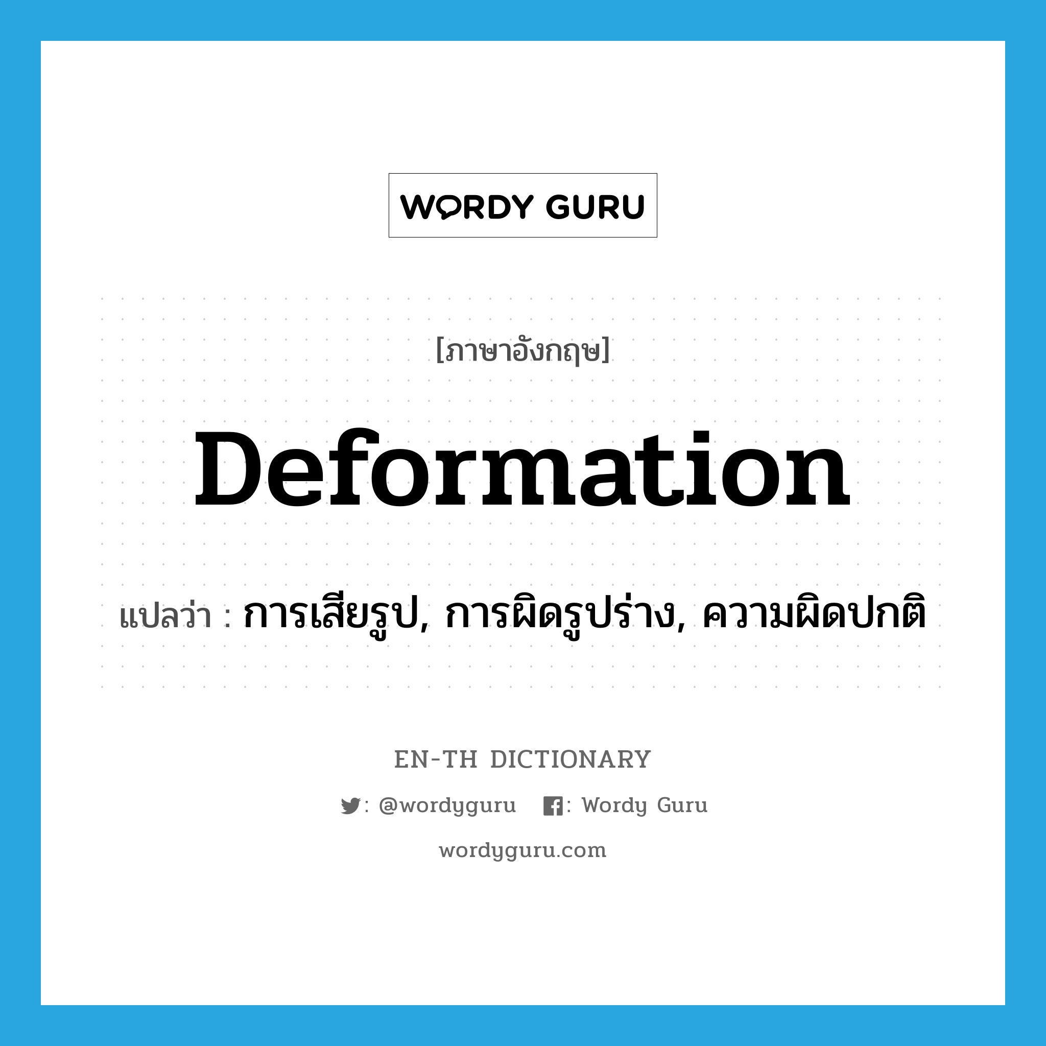 deformation แปลว่า?, คำศัพท์ภาษาอังกฤษ deformation แปลว่า การเสียรูป, การผิดรูปร่าง, ความผิดปกติ ประเภท N หมวด N