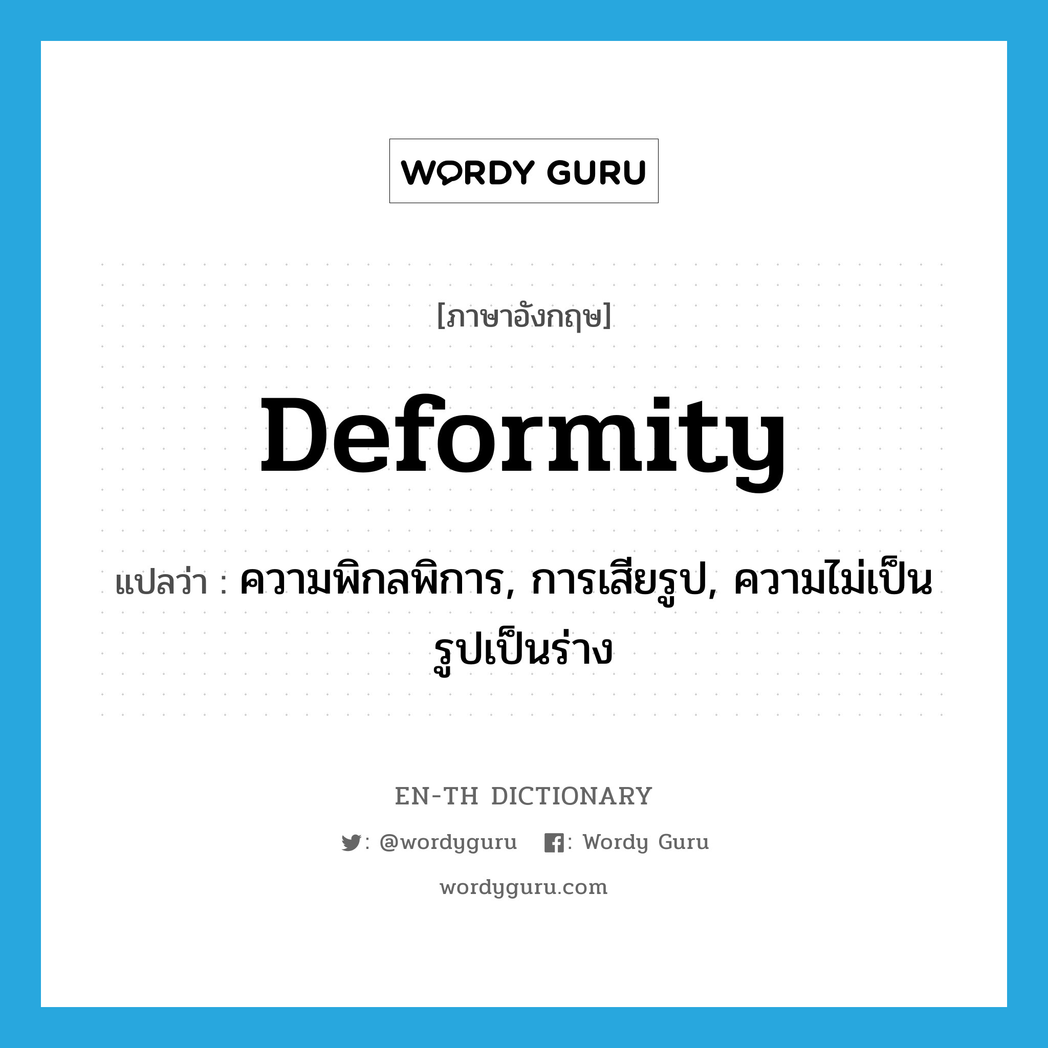 deformity แปลว่า?, คำศัพท์ภาษาอังกฤษ deformity แปลว่า ความพิกลพิการ, การเสียรูป, ความไม่เป็นรูปเป็นร่าง ประเภท N หมวด N