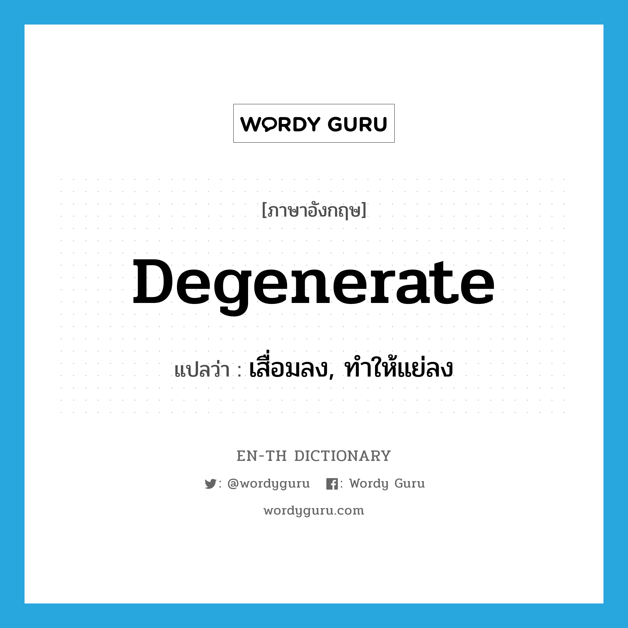 degenerate แปลว่า?, คำศัพท์ภาษาอังกฤษ degenerate แปลว่า เสื่อมลง, ทำให้แย่ลง ประเภท VI หมวด VI