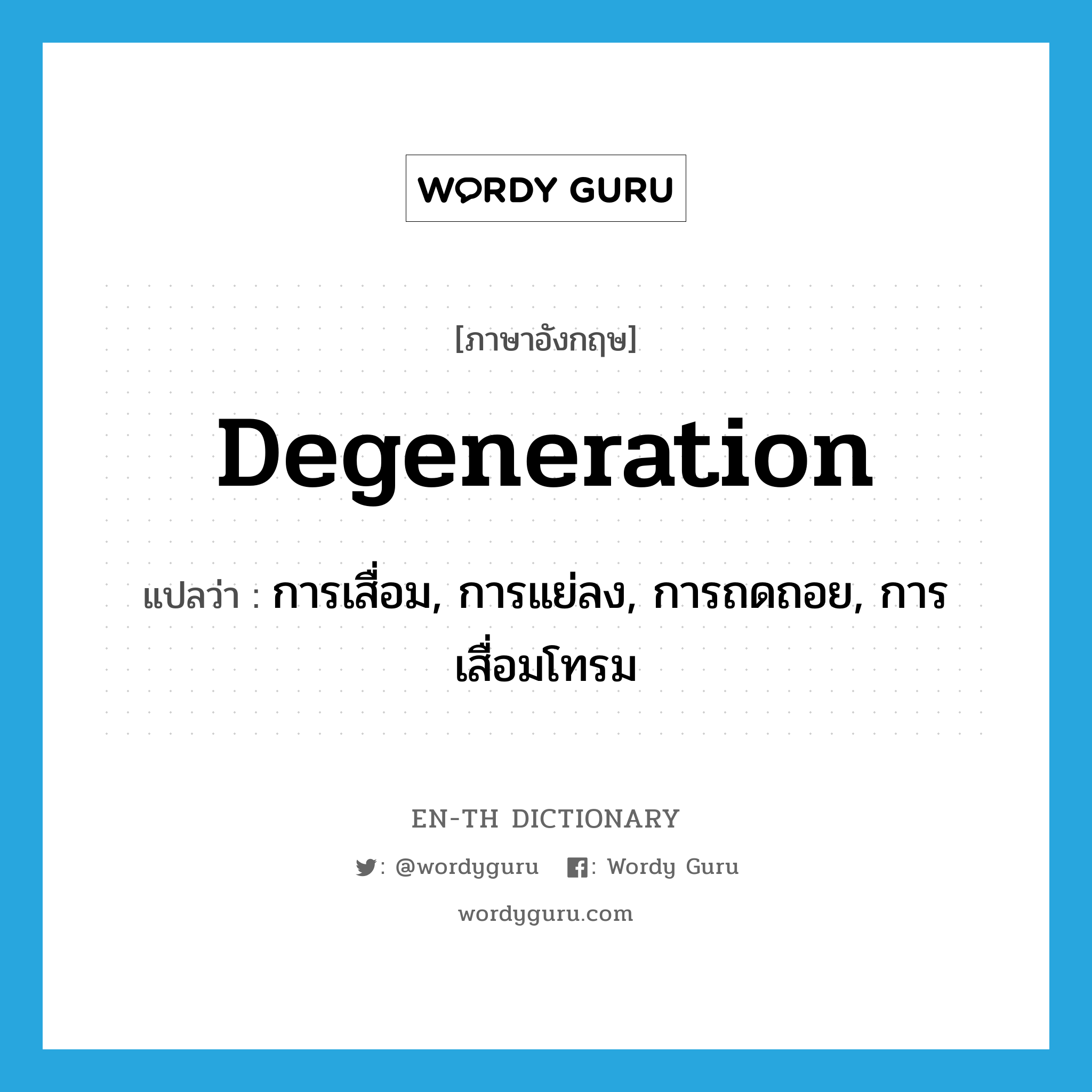 degeneration แปลว่า?, คำศัพท์ภาษาอังกฤษ degeneration แปลว่า การเสื่อม, การแย่ลง, การถดถอย, การเสื่อมโทรม ประเภท N หมวด N