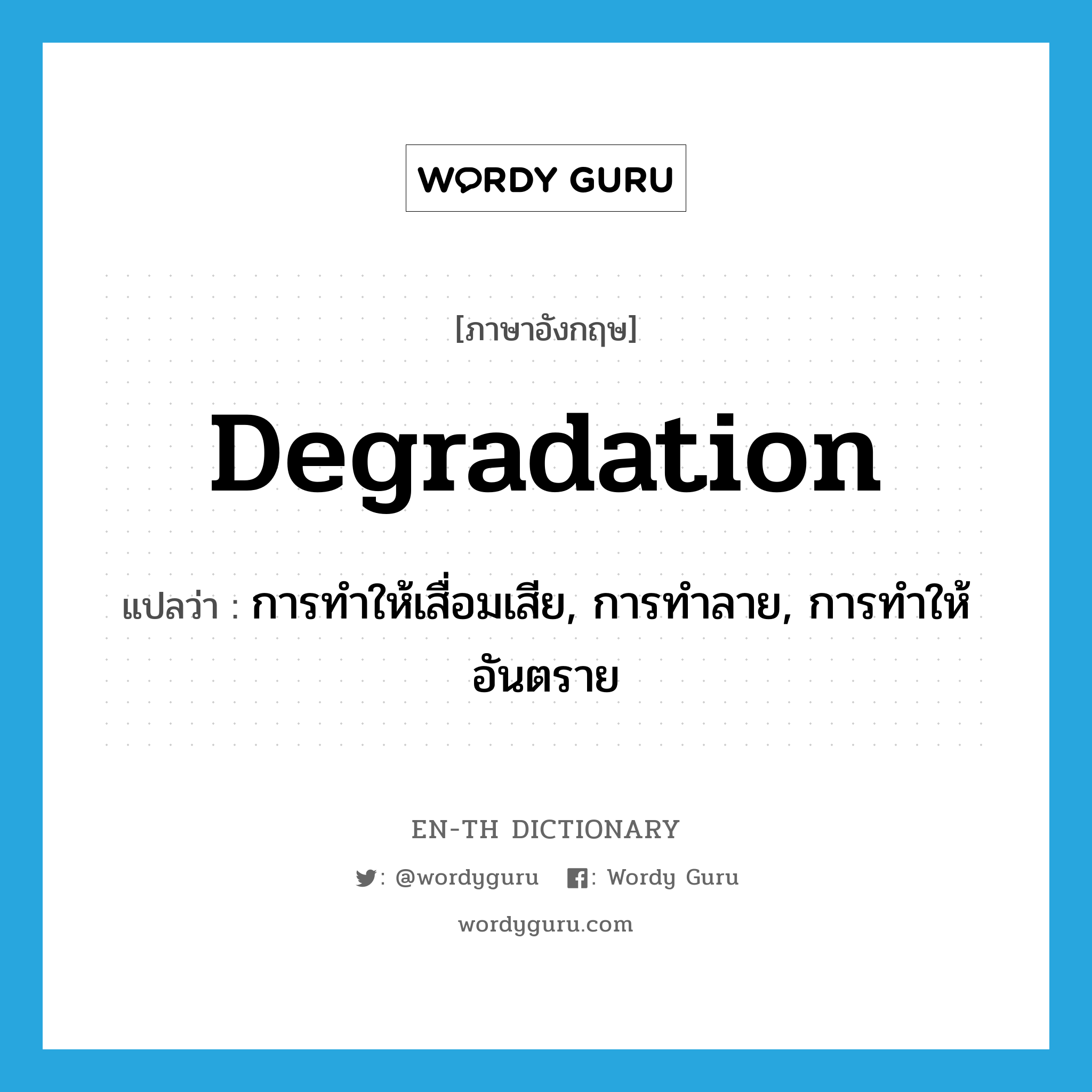 degradation แปลว่า?, คำศัพท์ภาษาอังกฤษ degradation แปลว่า การทำให้เสื่อมเสีย, การทำลาย, การทำให้อันตราย ประเภท N หมวด N