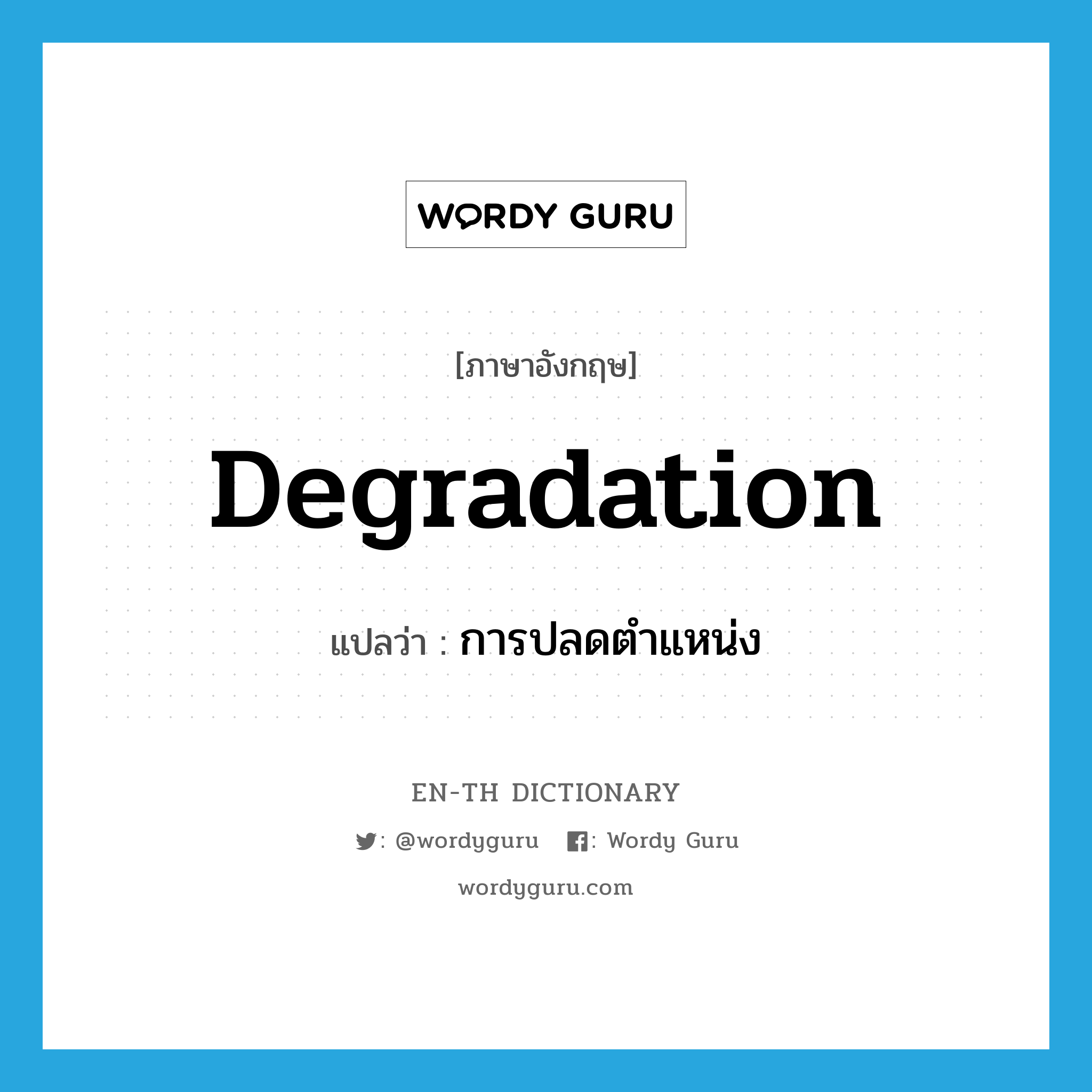 degradation แปลว่า?, คำศัพท์ภาษาอังกฤษ degradation แปลว่า การปลดตำแหน่ง ประเภท N หมวด N