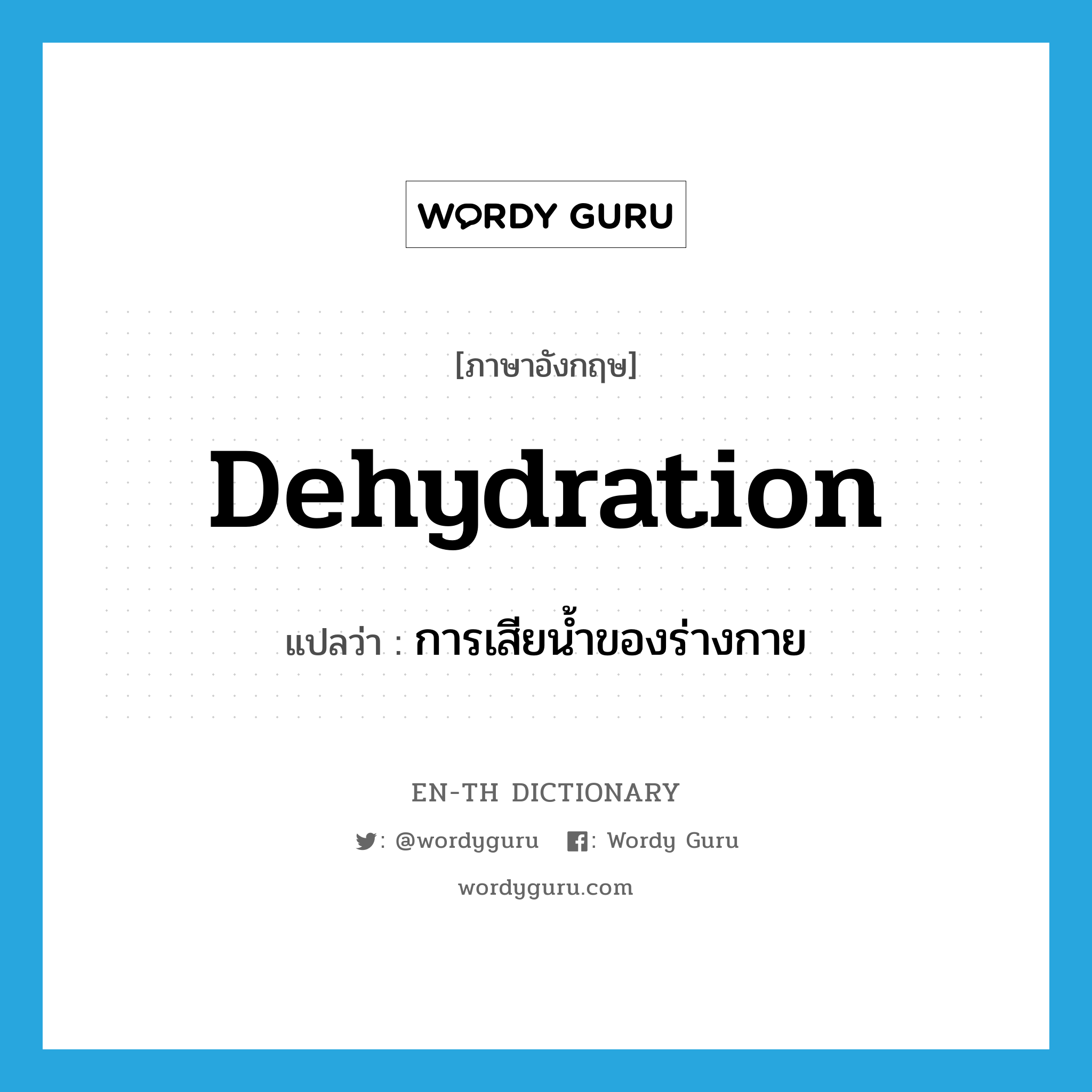 dehydration แปลว่า?, คำศัพท์ภาษาอังกฤษ dehydration แปลว่า การเสียน้ำของร่างกาย ประเภท N หมวด N