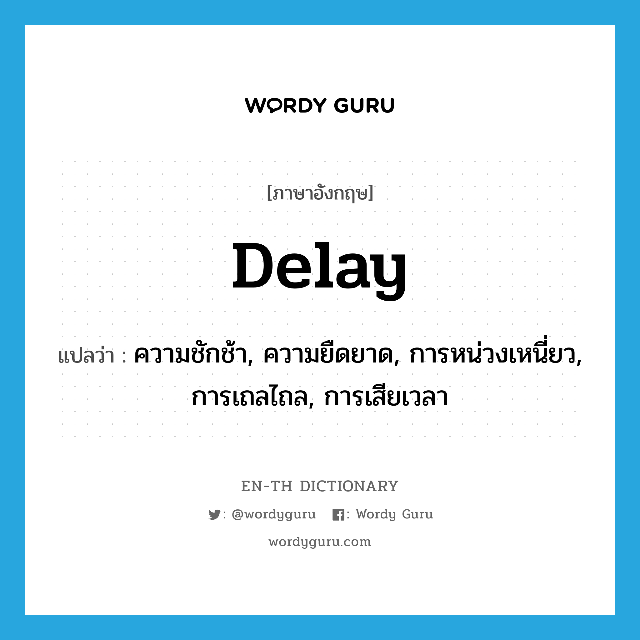 delay แปลว่า?, คำศัพท์ภาษาอังกฤษ delay แปลว่า ความชักช้า, ความยืดยาด, การหน่วงเหนี่ยว, การเถลไถล, การเสียเวลา ประเภท N หมวด N