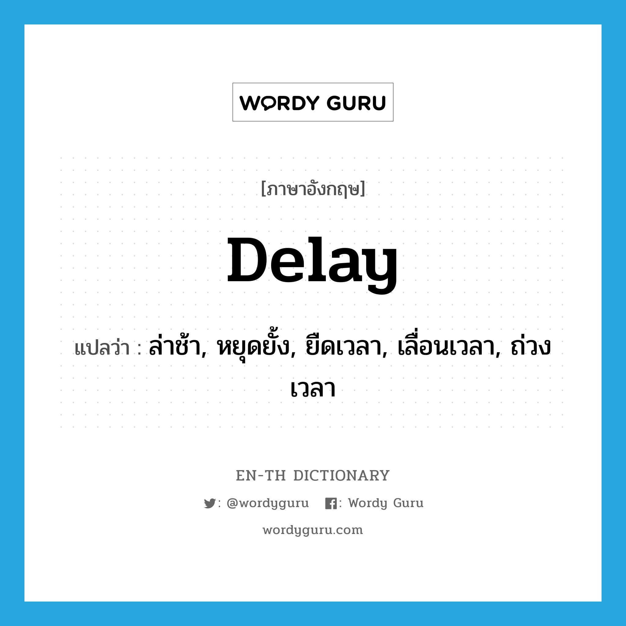 delay แปลว่า?, คำศัพท์ภาษาอังกฤษ delay แปลว่า ล่าช้า, หยุดยั้ง, ยืดเวลา, เลื่อนเวลา, ถ่วงเวลา ประเภท VI หมวด VI