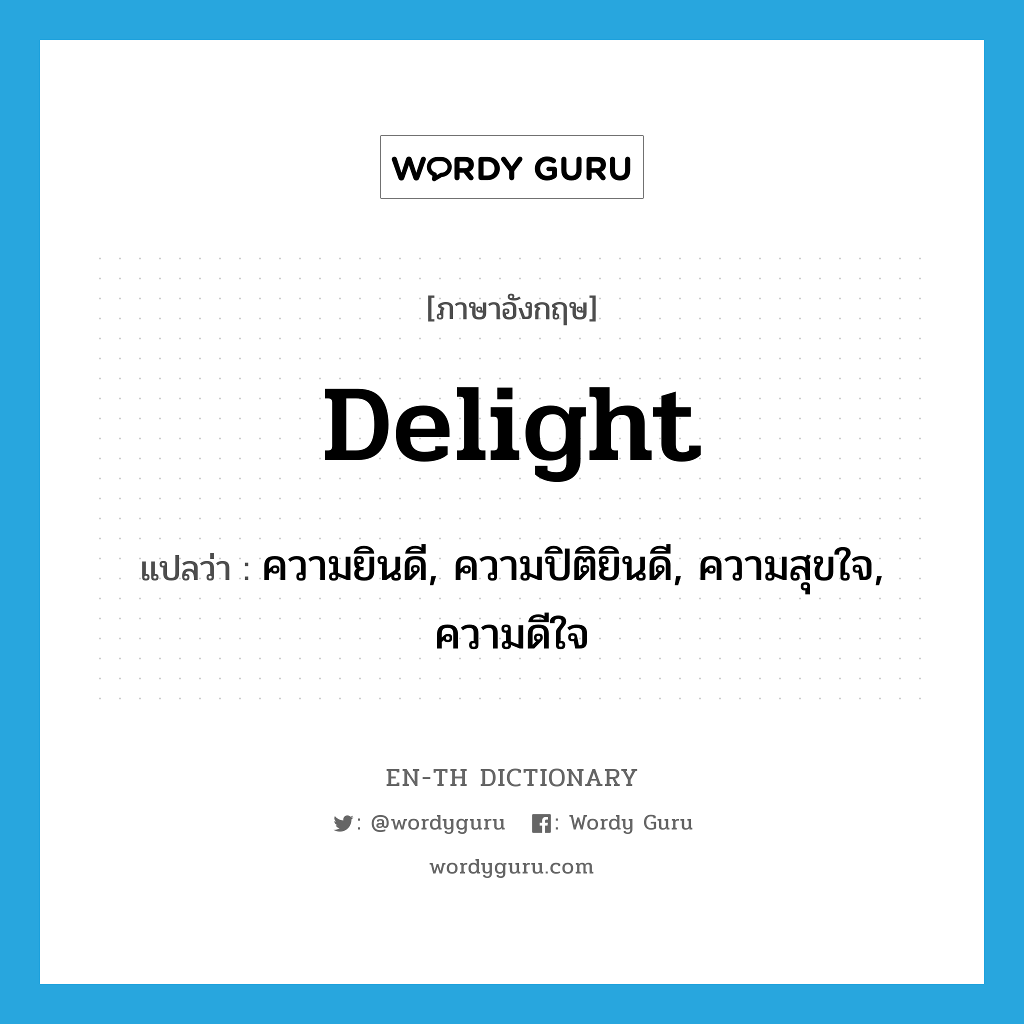 delight แปลว่า?, คำศัพท์ภาษาอังกฤษ delight แปลว่า ความยินดี, ความปิติยินดี, ความสุขใจ, ความดีใจ ประเภท N หมวด N