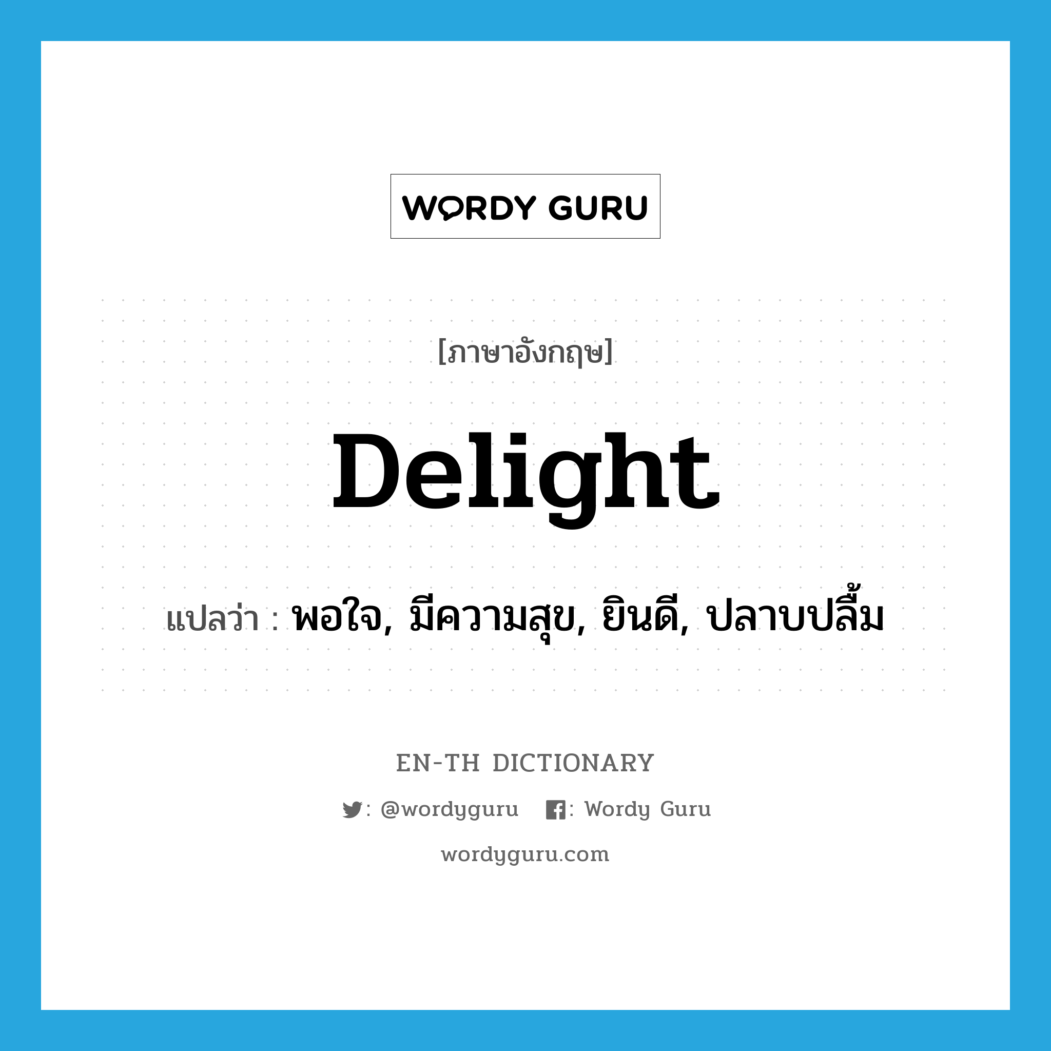 delight แปลว่า?, คำศัพท์ภาษาอังกฤษ delight แปลว่า พอใจ, มีความสุข, ยินดี, ปลาบปลื้ม ประเภท VI หมวด VI
