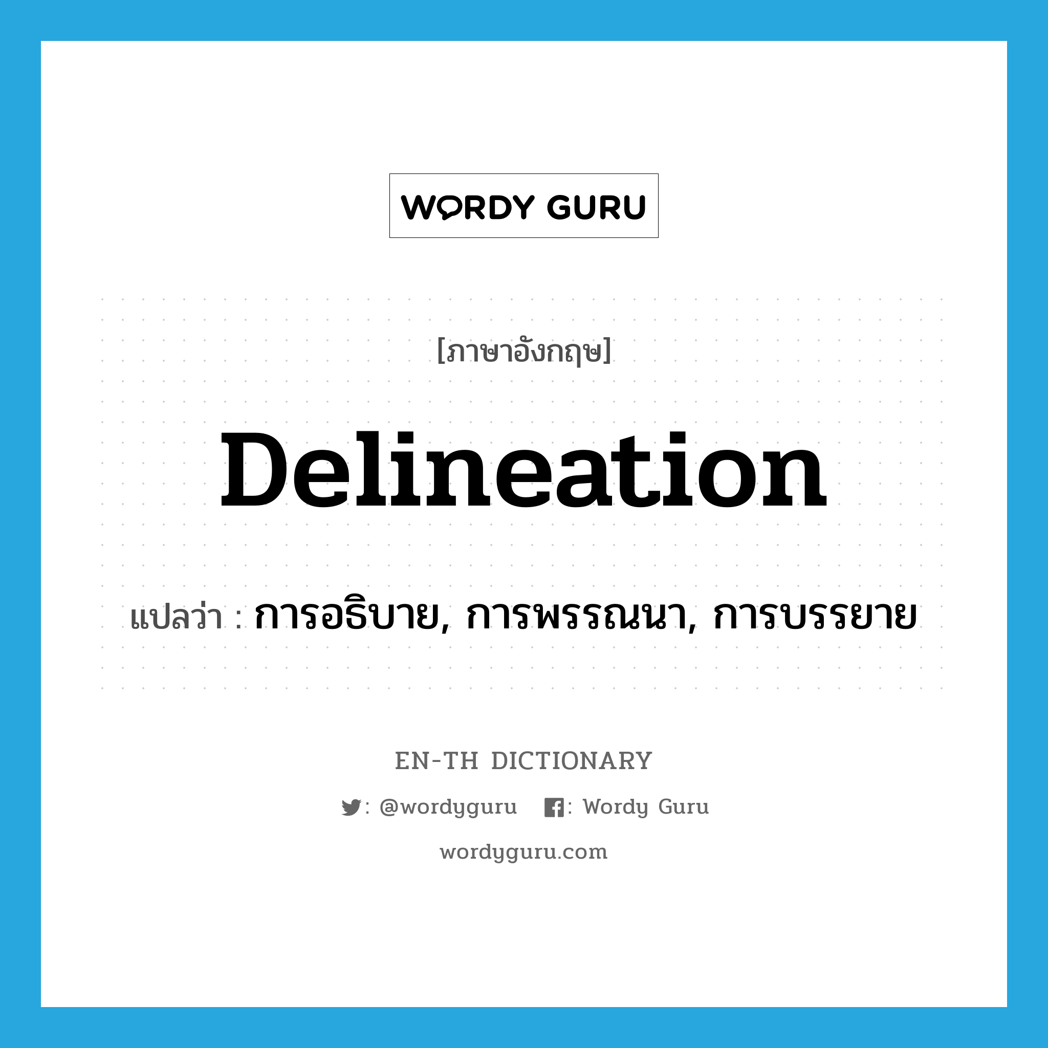 delineation แปลว่า?, คำศัพท์ภาษาอังกฤษ delineation แปลว่า การอธิบาย, การพรรณนา, การบรรยาย ประเภท N หมวด N