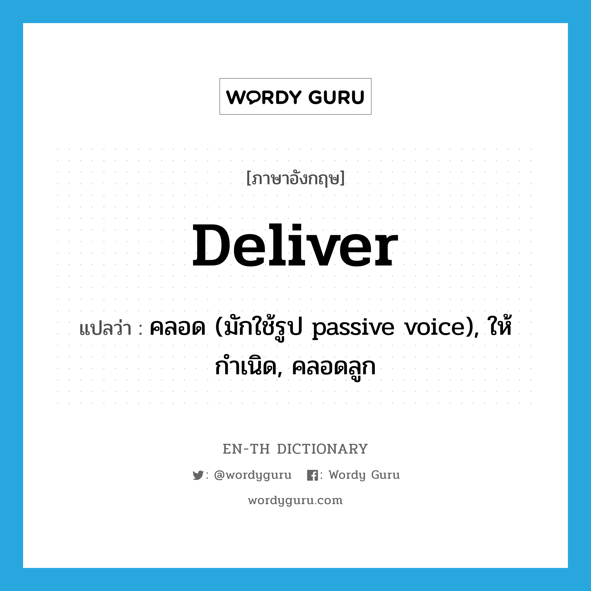 deliver แปลว่า?, คำศัพท์ภาษาอังกฤษ deliver แปลว่า คลอด (มักใช้รูป passive voice), ให้กำเนิด, คลอดลูก ประเภท VT หมวด VT
