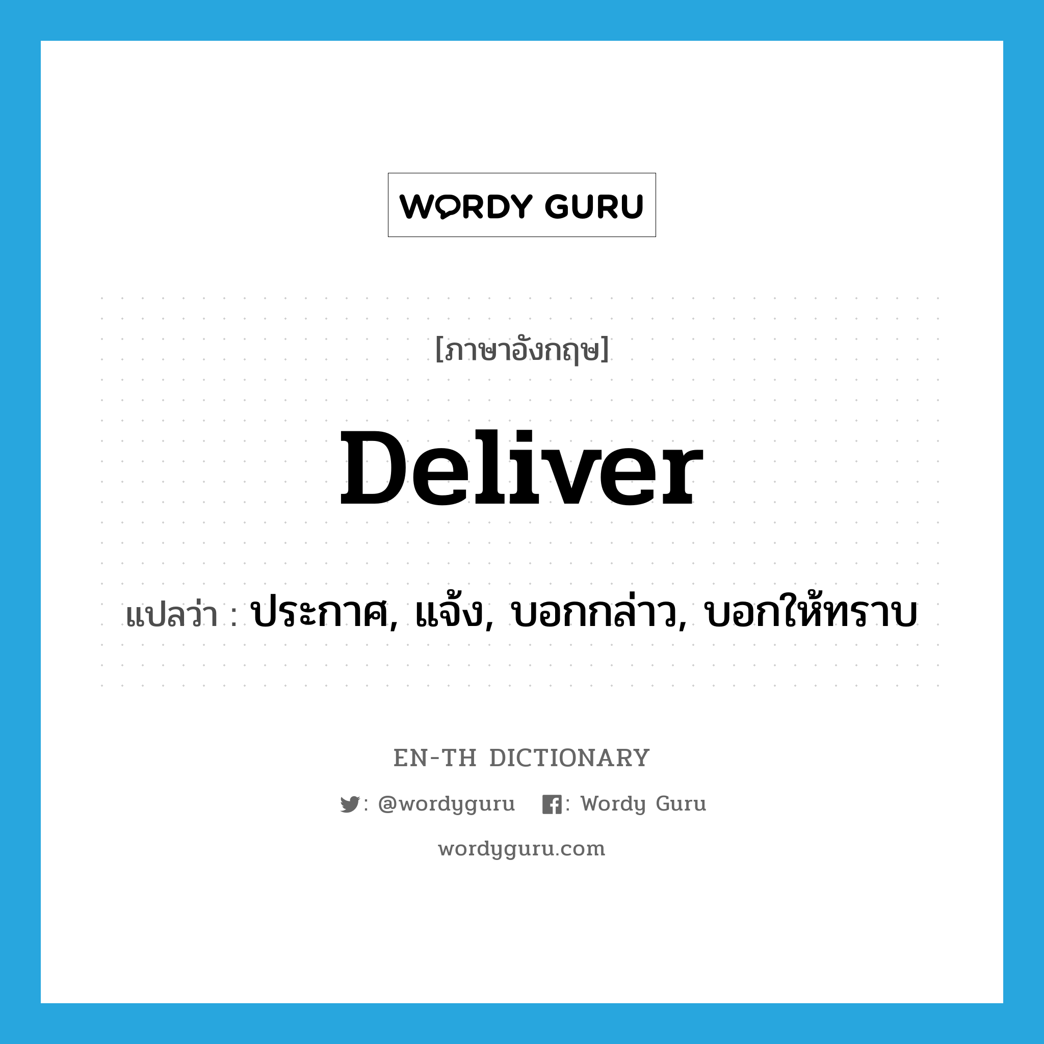 deliver แปลว่า?, คำศัพท์ภาษาอังกฤษ deliver แปลว่า ประกาศ, แจ้ง, บอกกล่าว, บอกให้ทราบ ประเภท VT หมวด VT
