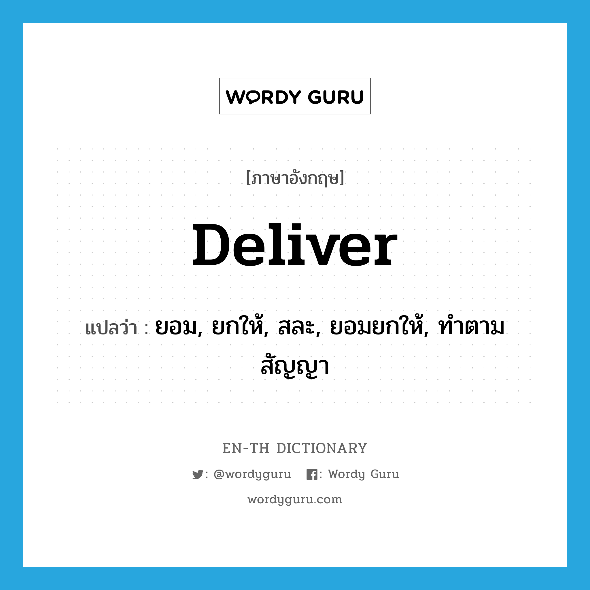 deliver แปลว่า?, คำศัพท์ภาษาอังกฤษ deliver แปลว่า ยอม, ยกให้, สละ, ยอมยกให้, ทำตามสัญญา ประเภท VI หมวด VI