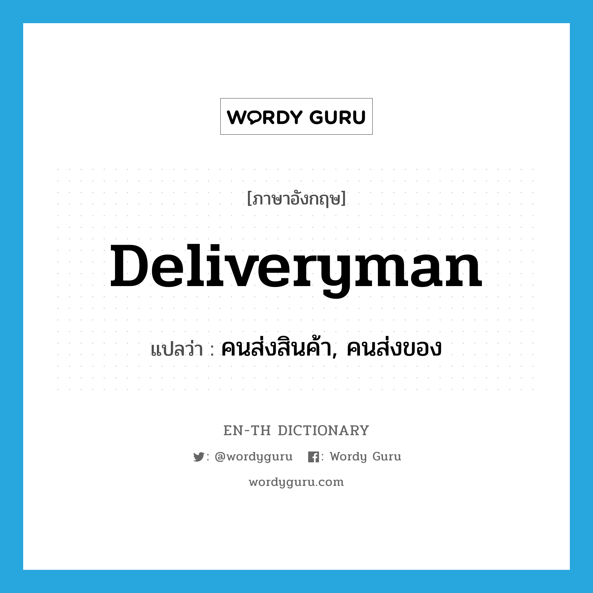 deliveryman แปลว่า?, คำศัพท์ภาษาอังกฤษ deliveryman แปลว่า คนส่งสินค้า, คนส่งของ ประเภท N หมวด N