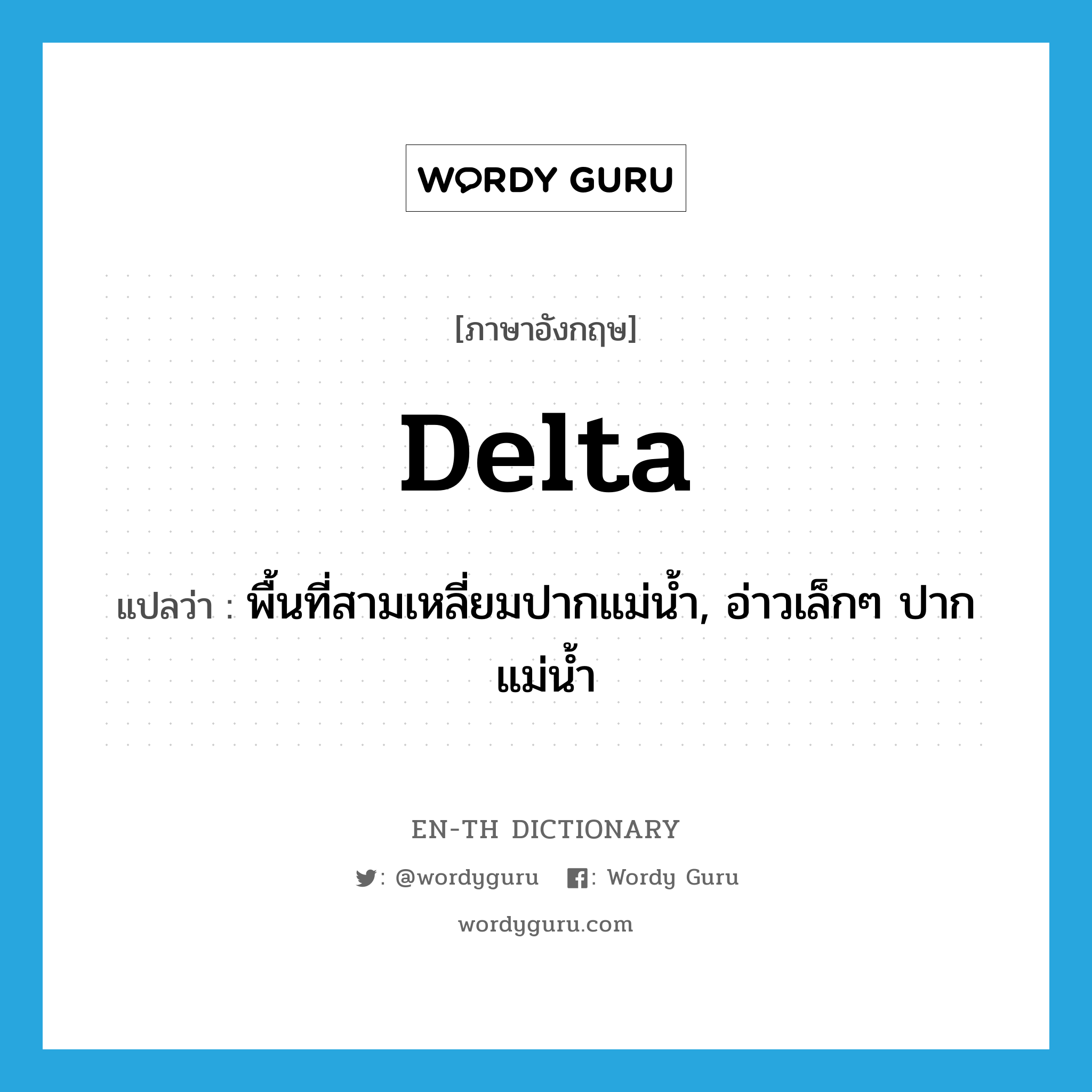 delta แปลว่า?, คำศัพท์ภาษาอังกฤษ delta แปลว่า พื้นที่สามเหลี่ยมปากแม่น้ำ, อ่าวเล็กๆ ปากแม่น้ำ ประเภท N หมวด N
