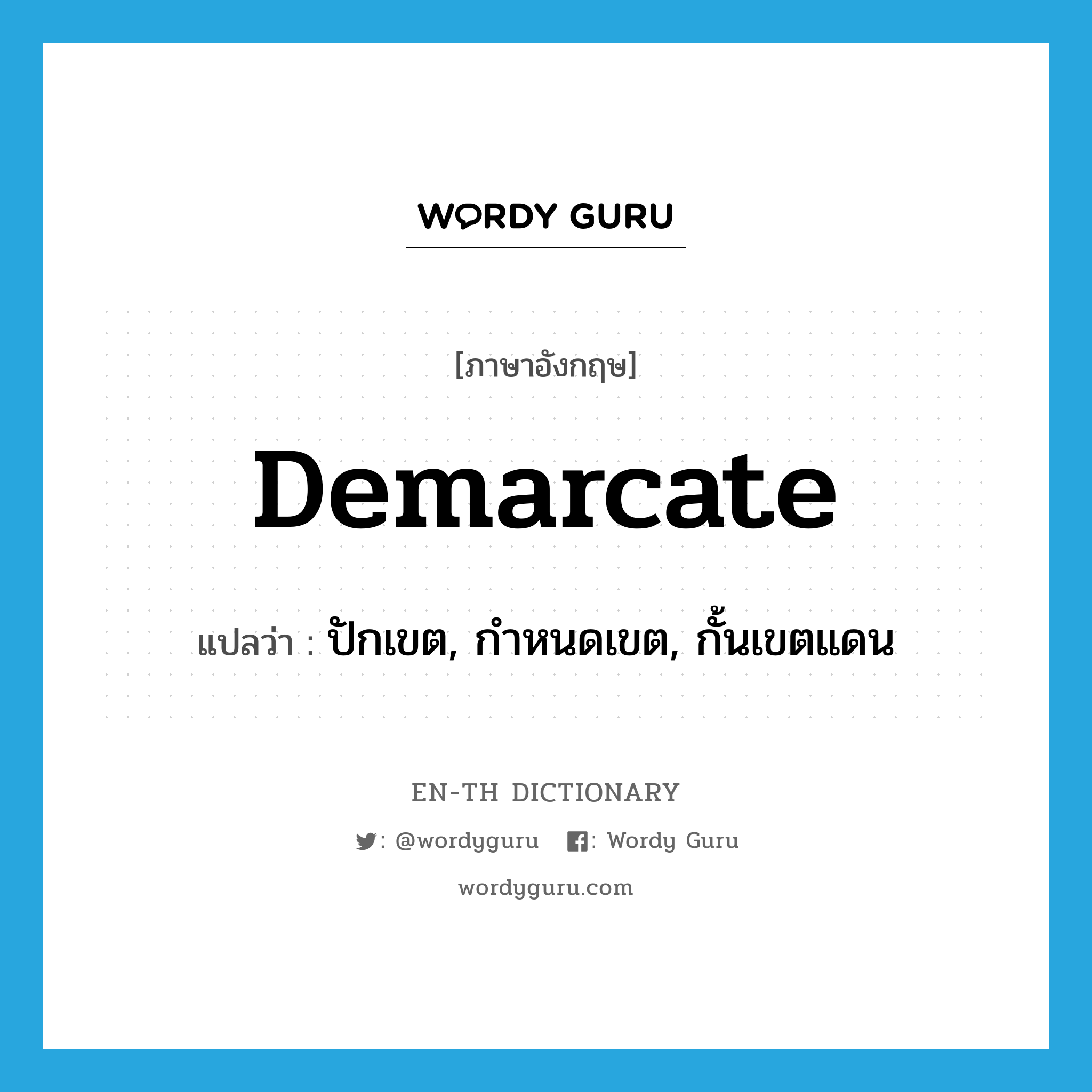 demarcate แปลว่า?, คำศัพท์ภาษาอังกฤษ demarcate แปลว่า ปักเขต, กำหนดเขต, กั้นเขตแดน ประเภท VT หมวด VT