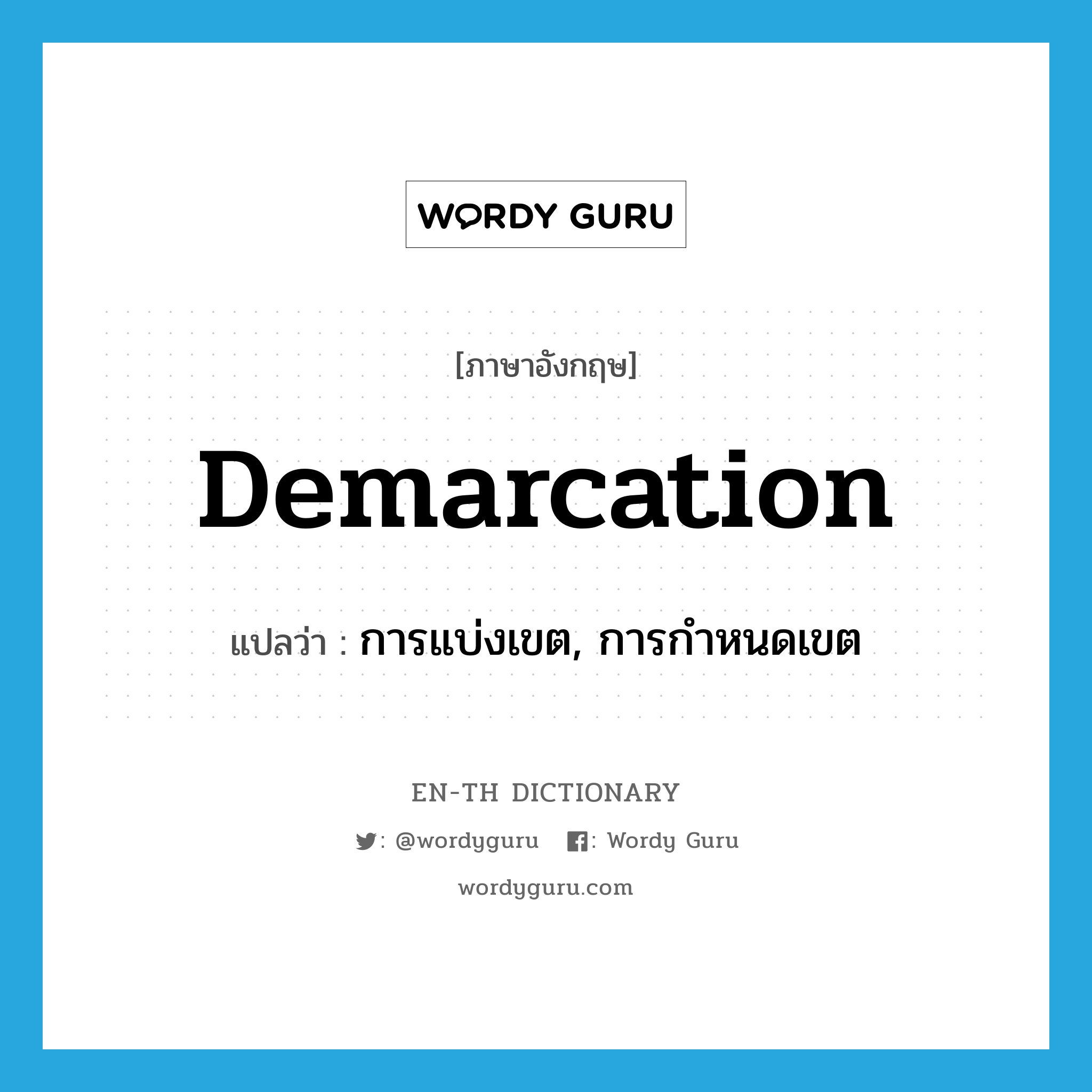demarcation แปลว่า?, คำศัพท์ภาษาอังกฤษ demarcation แปลว่า การแบ่งเขต, การกำหนดเขต ประเภท N หมวด N