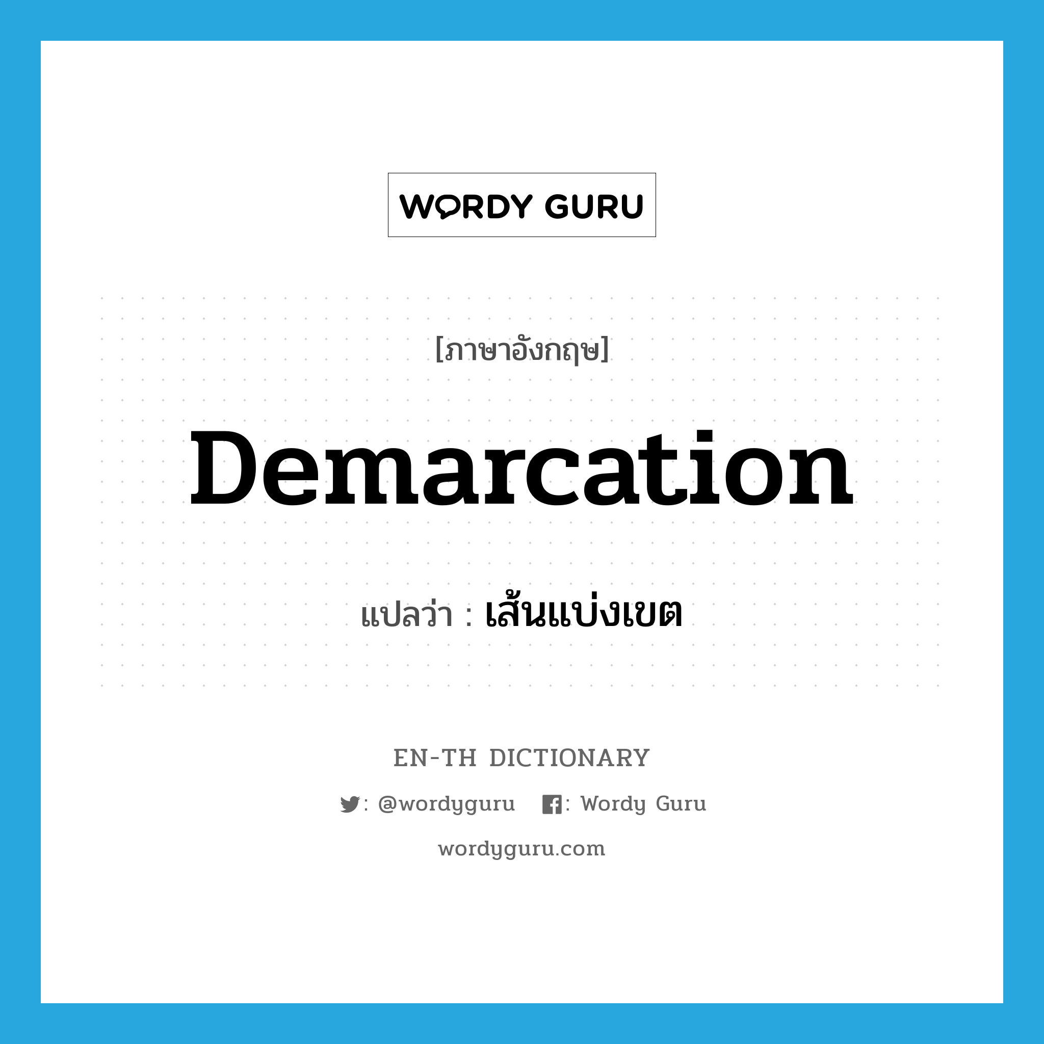demarcation แปลว่า?, คำศัพท์ภาษาอังกฤษ demarcation แปลว่า เส้นแบ่งเขต ประเภท N หมวด N