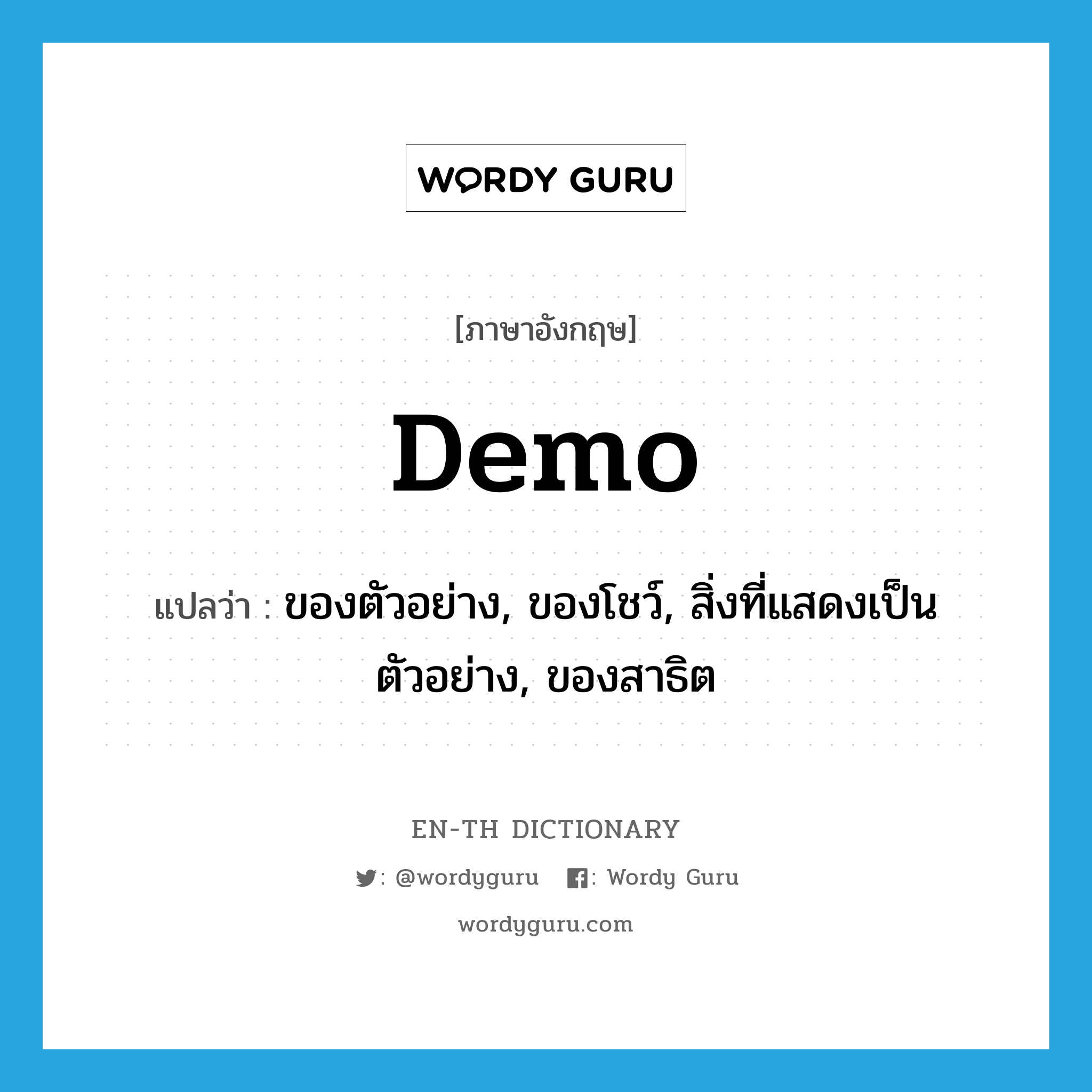 demo แปลว่า?, คำศัพท์ภาษาอังกฤษ demo แปลว่า ของตัวอย่าง, ของโชว์, สิ่งที่แสดงเป็นตัวอย่าง, ของสาธิต ประเภท N หมวด N
