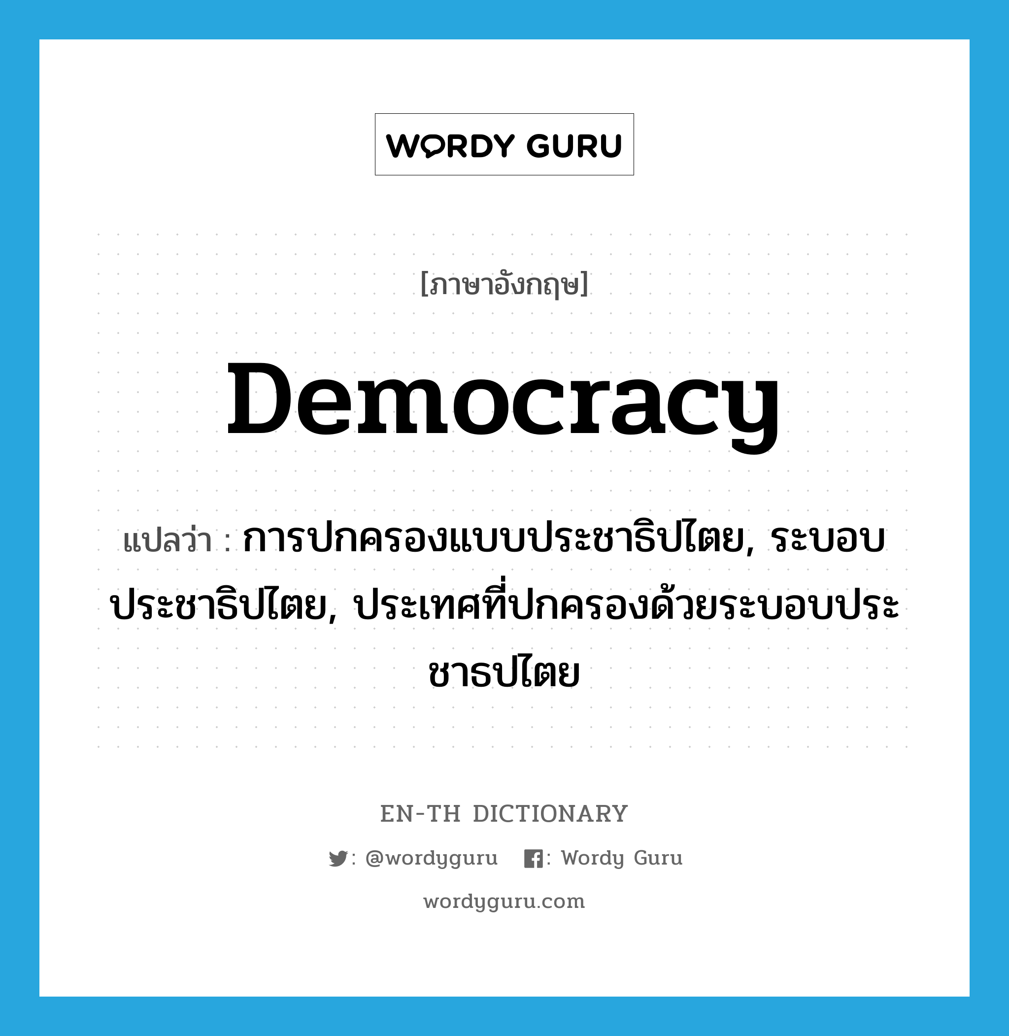 democracy แปลว่า?, คำศัพท์ภาษาอังกฤษ democracy แปลว่า การปกครองแบบประชาธิปไตย, ระบอบประชาธิปไตย, ประเทศที่ปกครองด้วยระบอบประชาธปไตย ประเภท N หมวด N