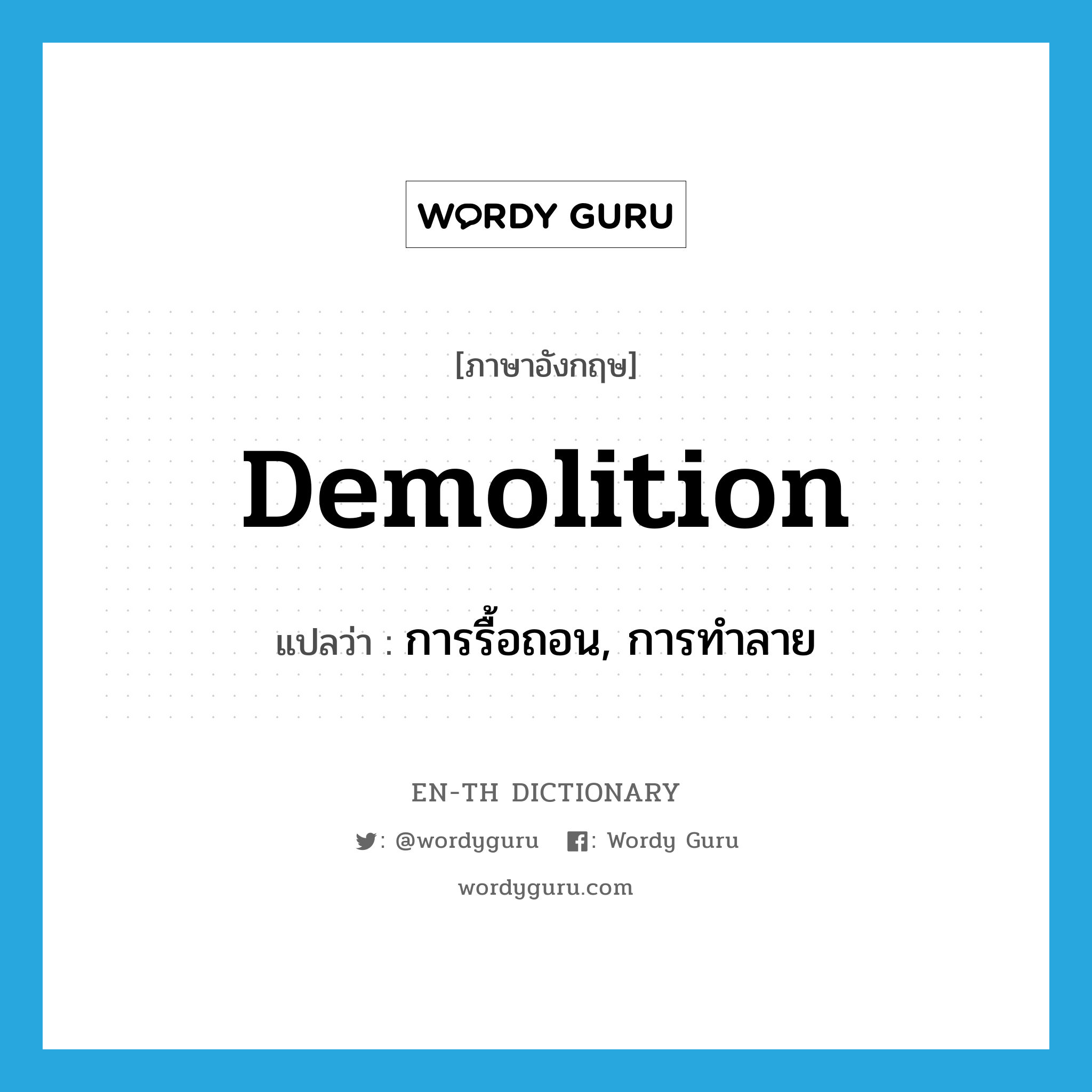 demolition แปลว่า?, คำศัพท์ภาษาอังกฤษ demolition แปลว่า การรื้อถอน, การทำลาย ประเภท N หมวด N