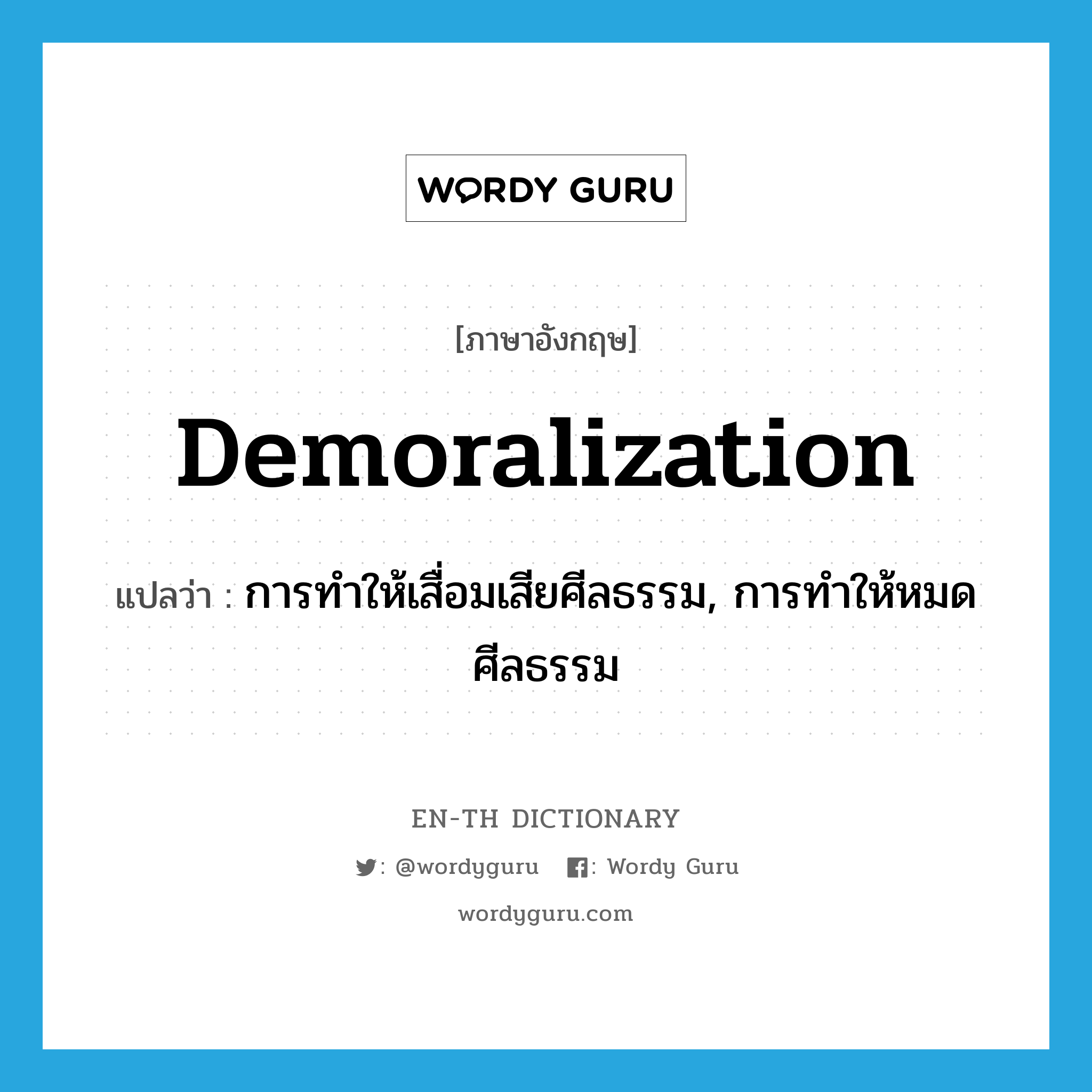 demoralization แปลว่า?, คำศัพท์ภาษาอังกฤษ demoralization แปลว่า การทำให้เสื่อมเสียศีลธรรม, การทำให้หมดศีลธรรม ประเภท N หมวด N