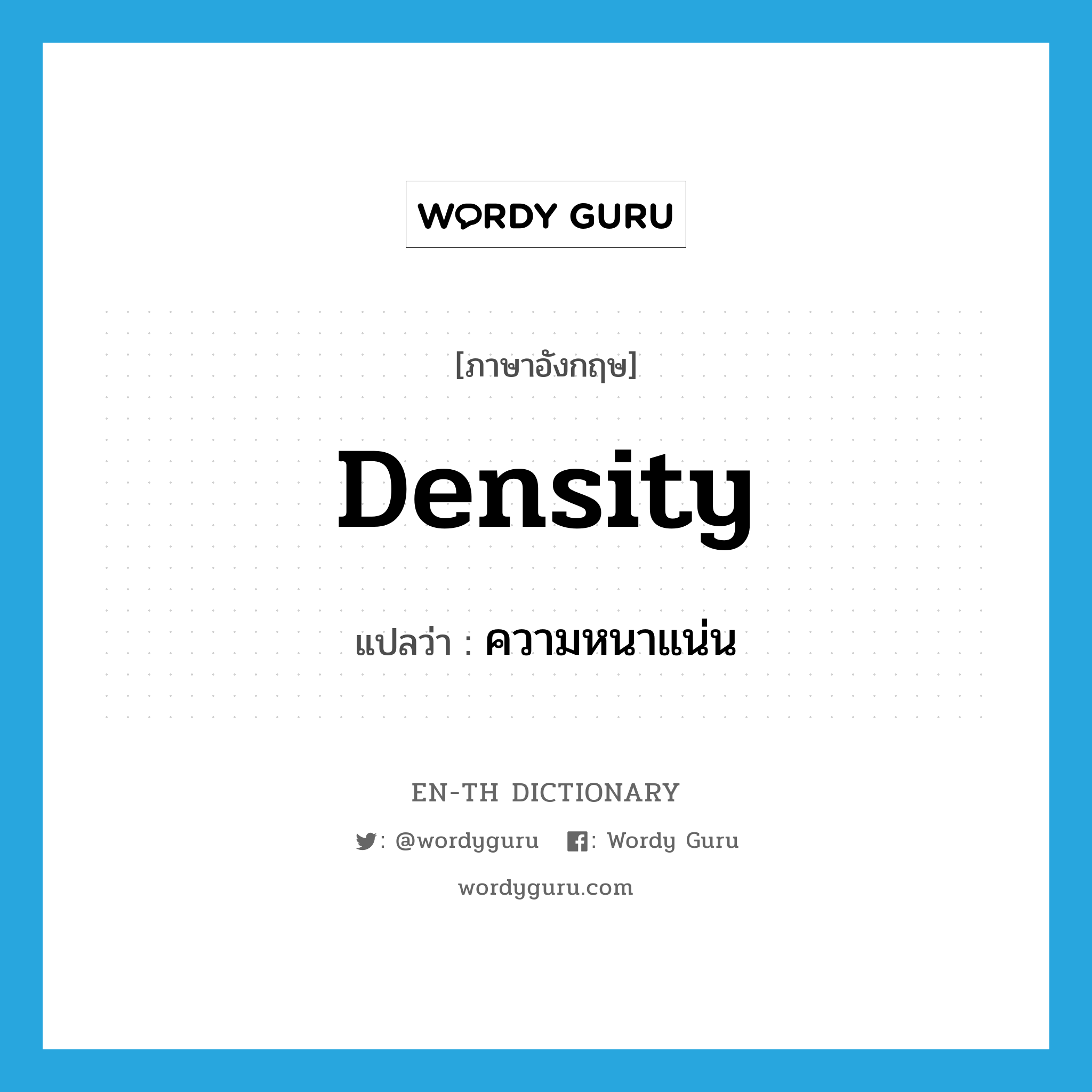 density แปลว่า?, คำศัพท์ภาษาอังกฤษ density แปลว่า ความหนาแน่น ประเภท N หมวด N